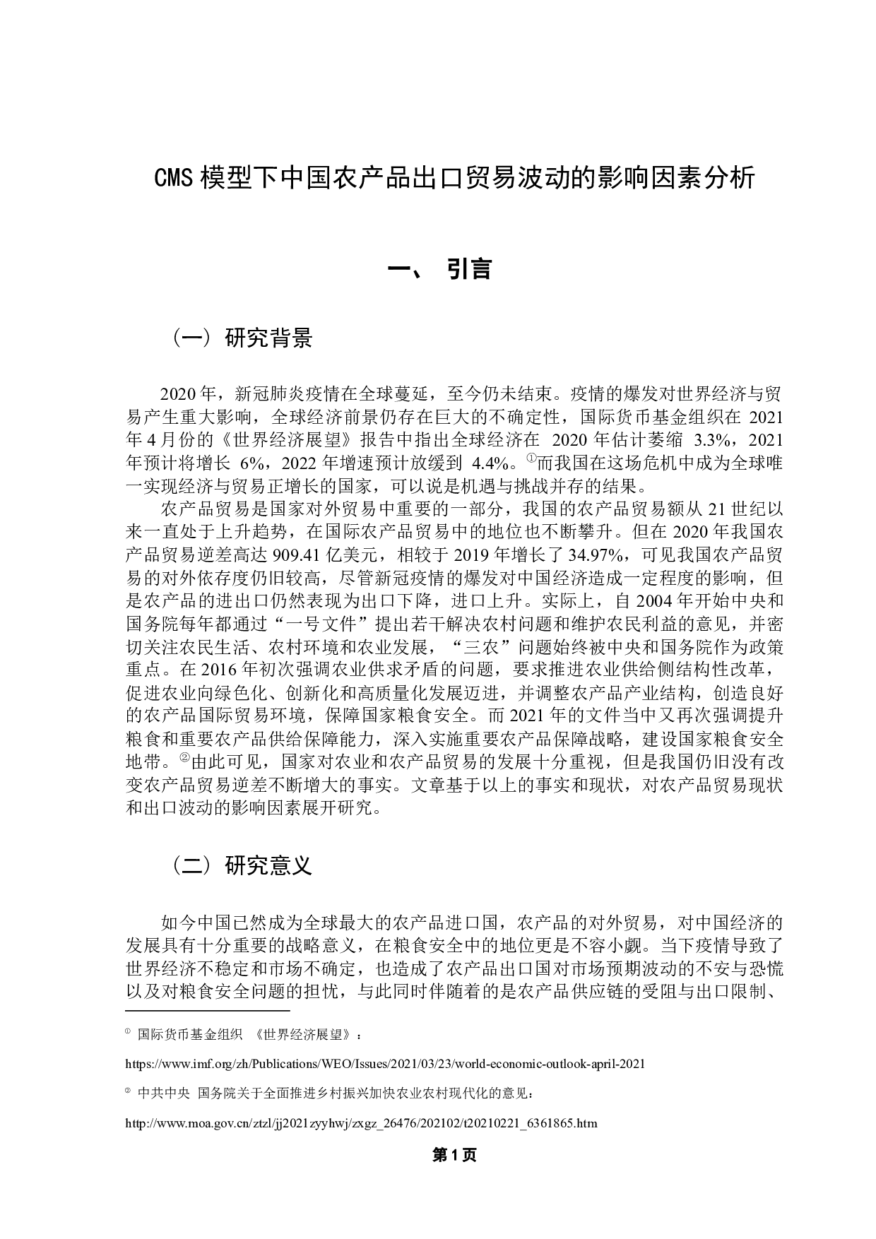 CMS模型下中国农产品出口贸易波动的影响因素分析-13930字.docx 第5页