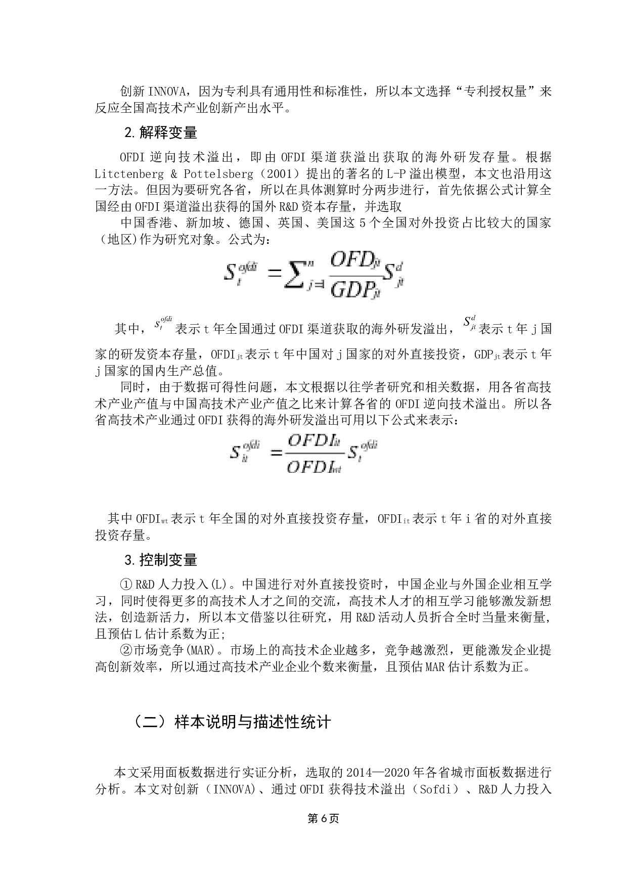 OFDI逆向技术溢出对国内创新能力的影响研究-7823字.docx 第9页