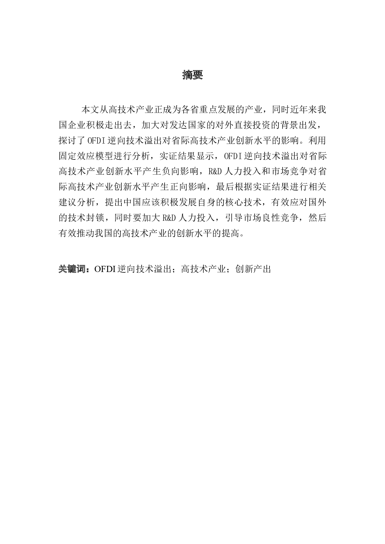 OFDI逆向技术溢出对国内创新能力的影响研究-7823字.docx 第1页