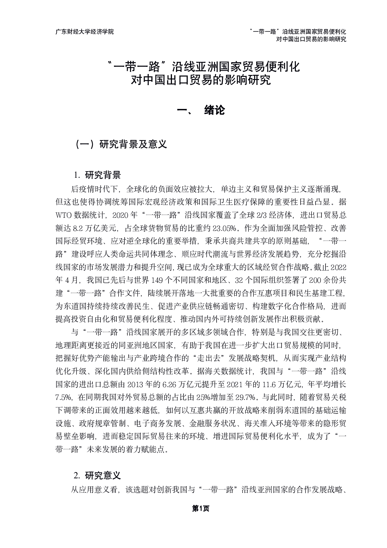 &ldquo;一带一路&rdquo;沿线亚洲国家贸易便利化对中国出口贸易的影响研究-20530字.pdf 第4页