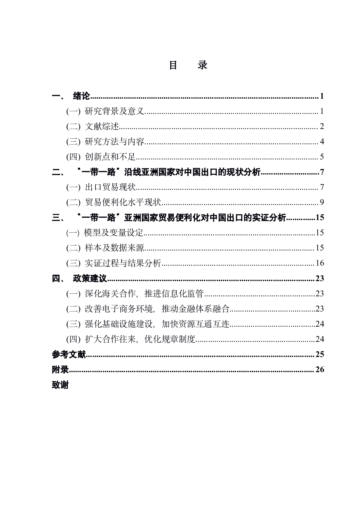 &ldquo;一带一路&rdquo;沿线亚洲国家贸易便利化对中国出口贸易的影响研究-20530字.pdf 第3页