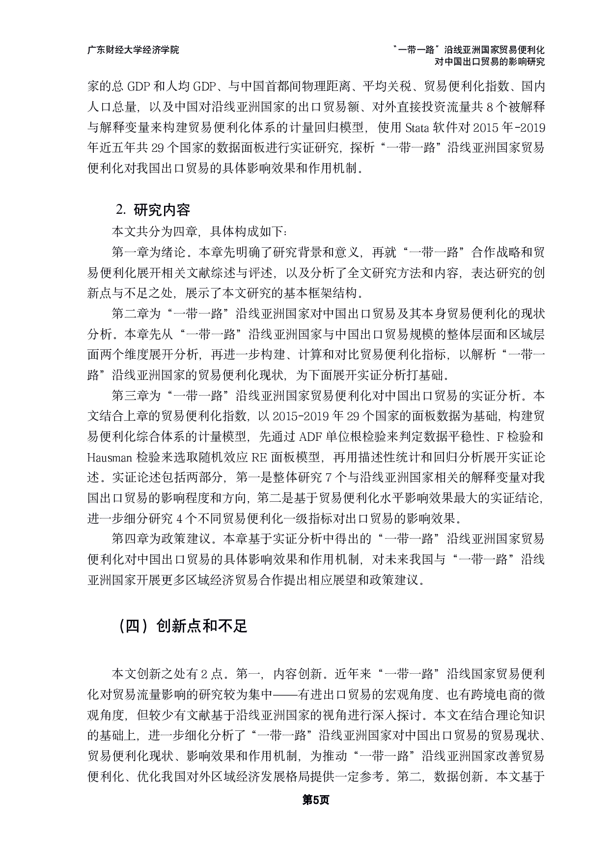 &ldquo;一带一路&rdquo;沿线亚洲国家贸易便利化对中国出口贸易的影响研究-20530字.pdf 第8页