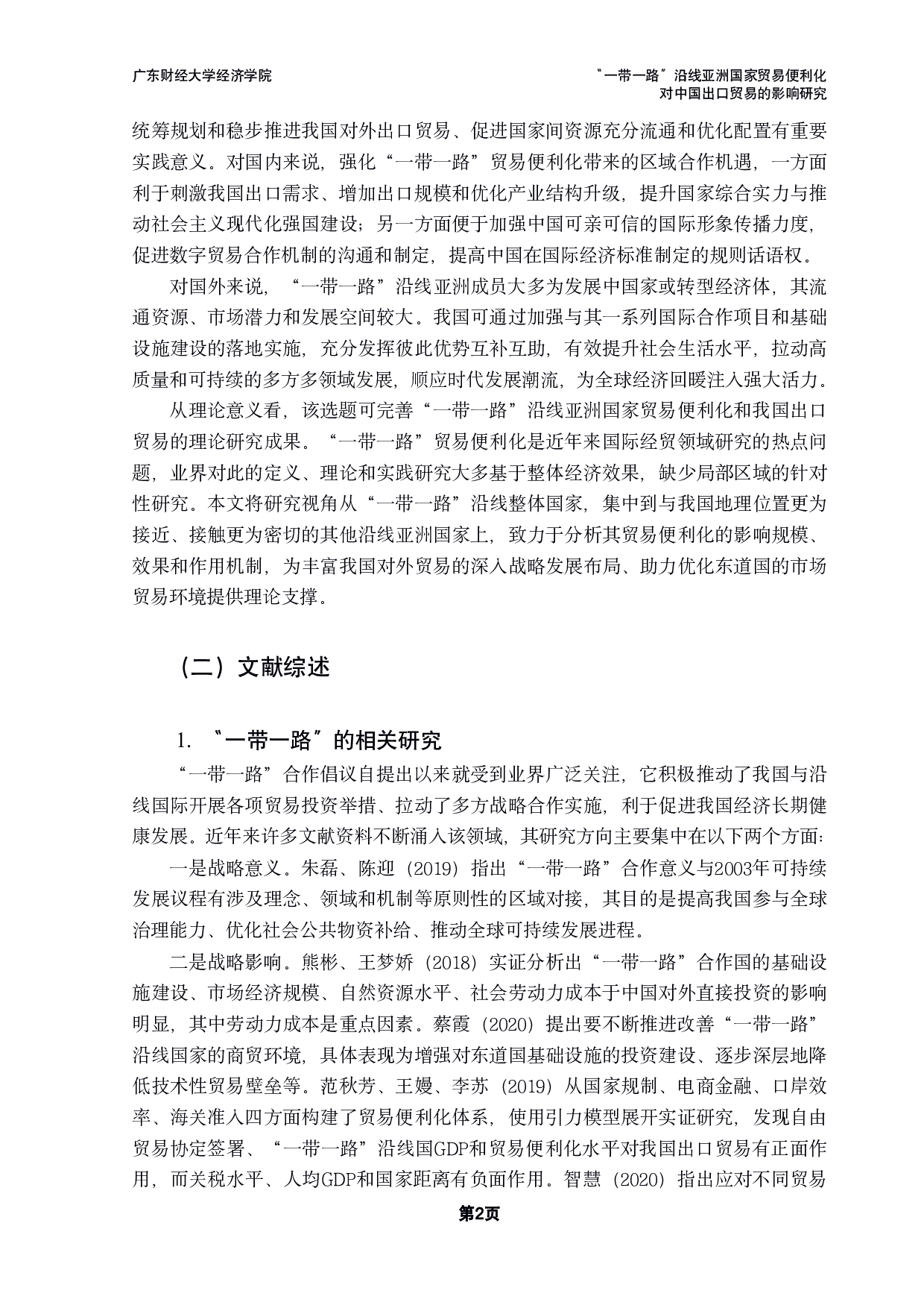 &ldquo;一带一路&rdquo;沿线亚洲国家贸易便利化对中国出口贸易的影响研究-20530字.pdf 第5页