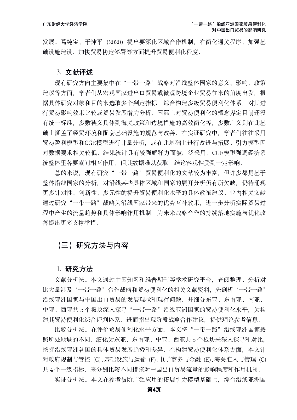 &ldquo;一带一路&rdquo;沿线亚洲国家贸易便利化对中国出口贸易的影响研究-20530字.pdf 第7页