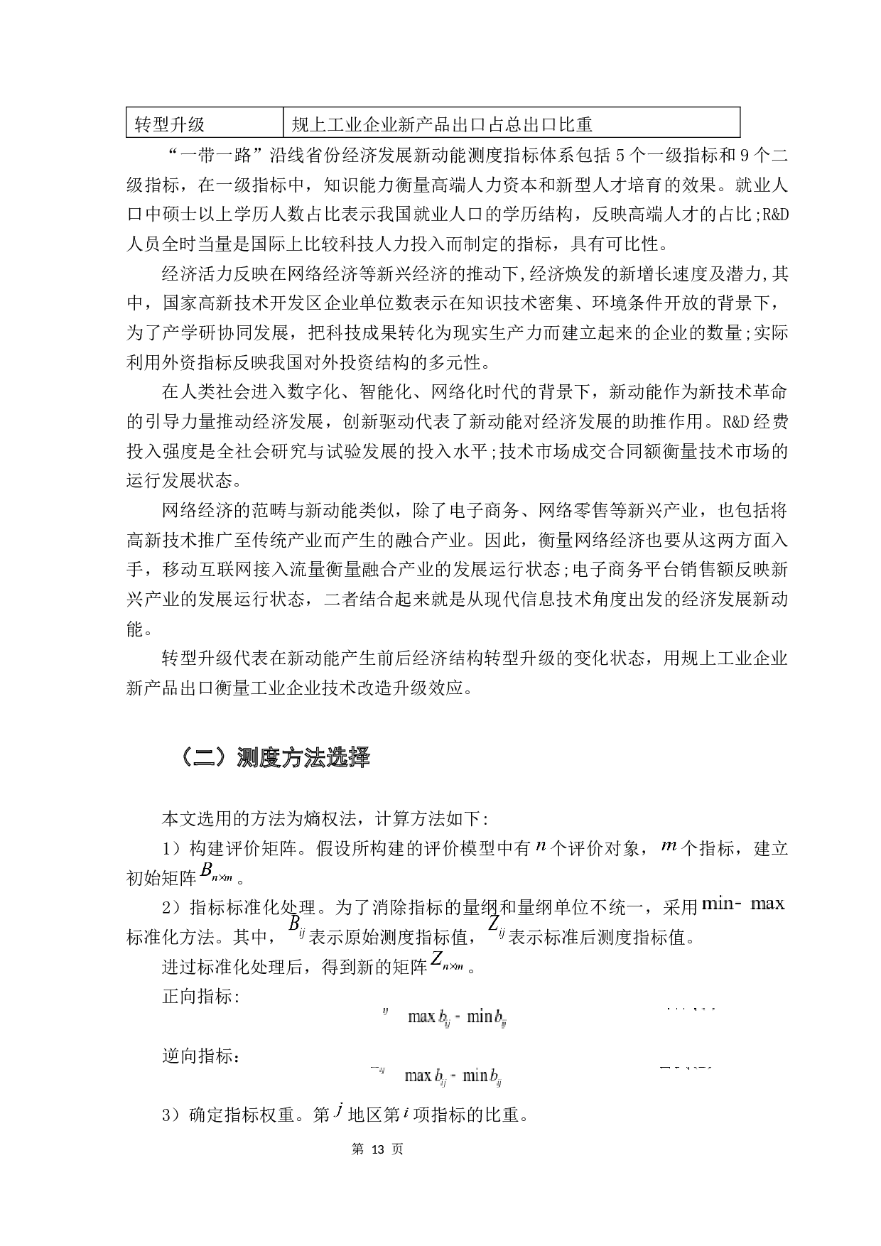 &ldquo;一带一路&rdquo;沿线省份经济发展新动能测度与评价研究-9777字.docx 第10页