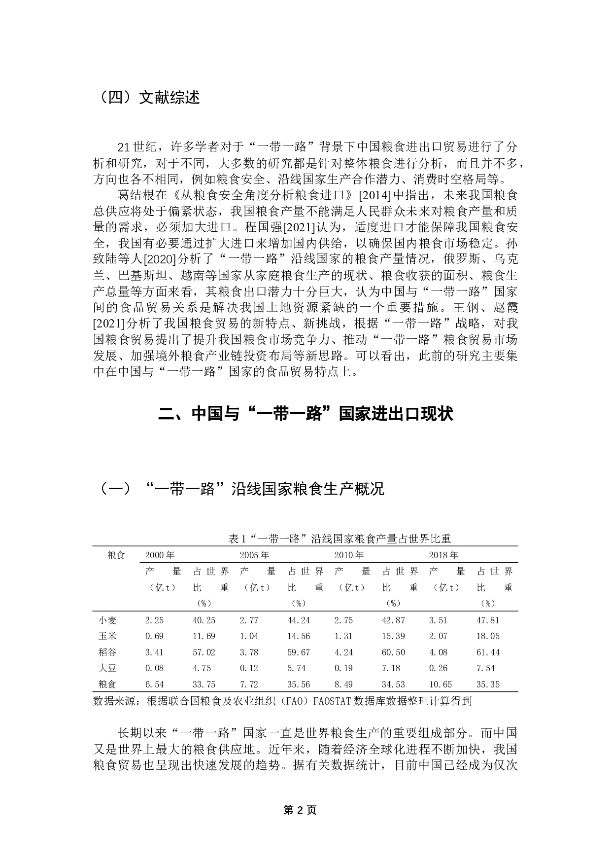 &ldquo;一带一路&rdquo;背景下中国粮食进出口贸易分析-8097字.docx 第5页