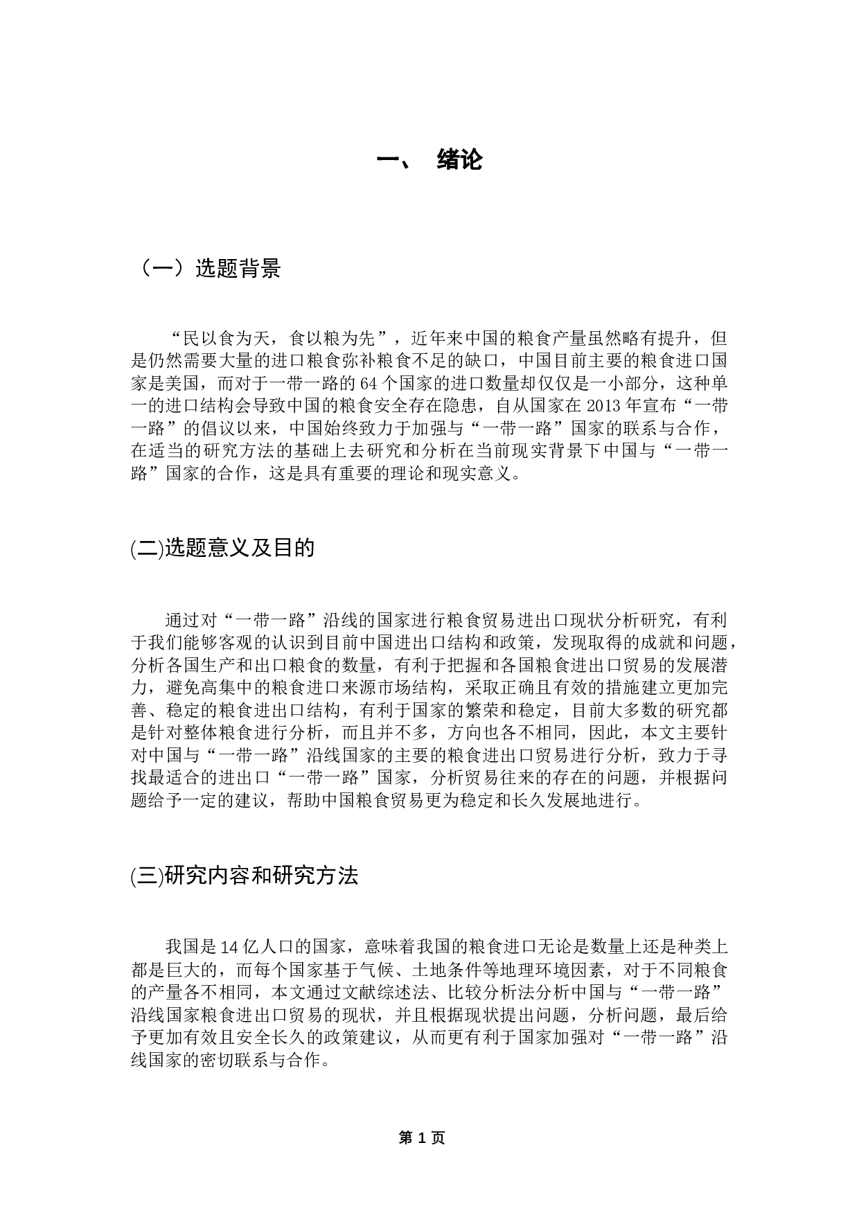 &ldquo;一带一路&rdquo;背景下中国粮食进出口贸易分析-8097字.docx 第4页