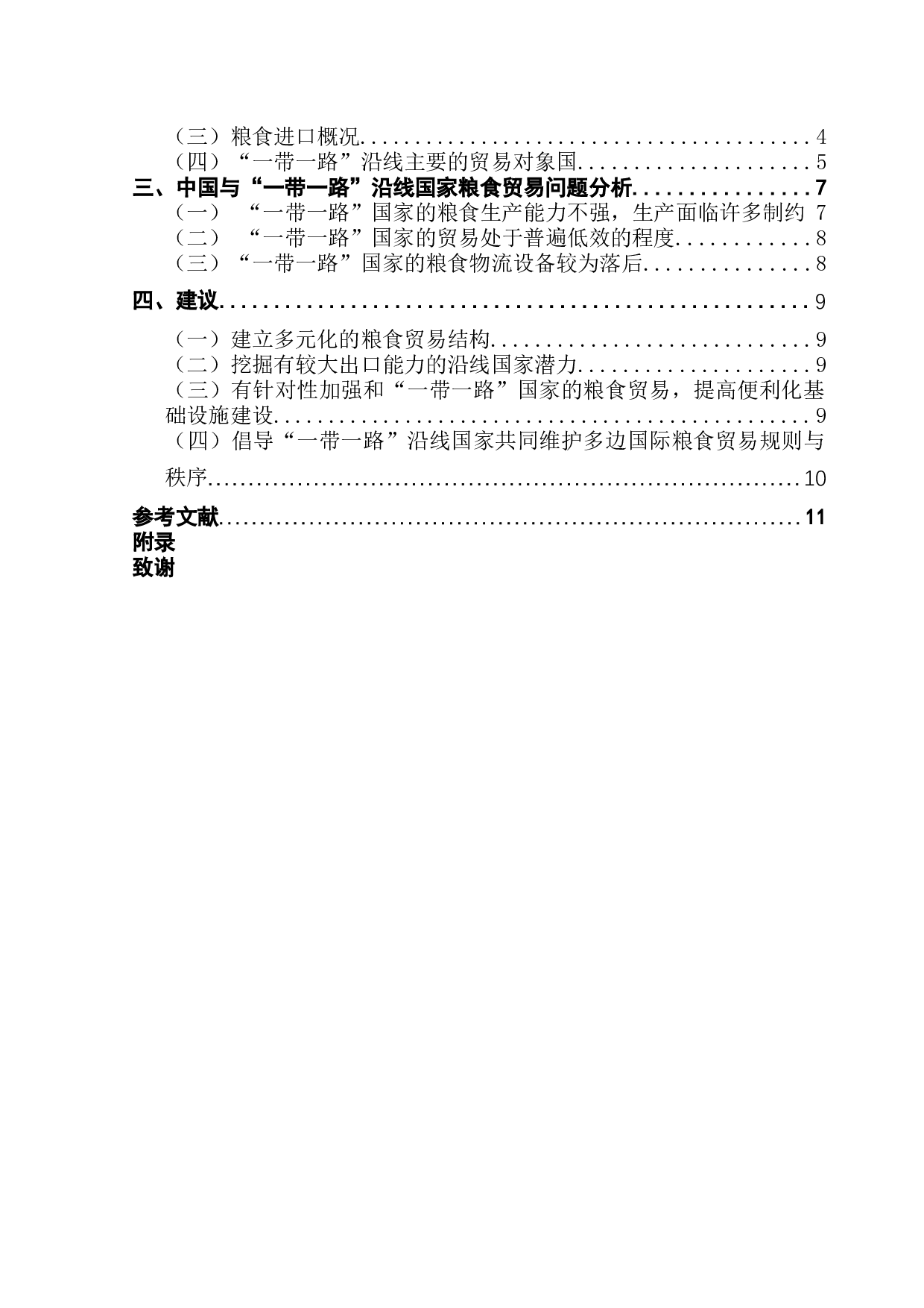 &ldquo;一带一路&rdquo;背景下中国粮食进出口贸易分析-8097字.docx 第3页