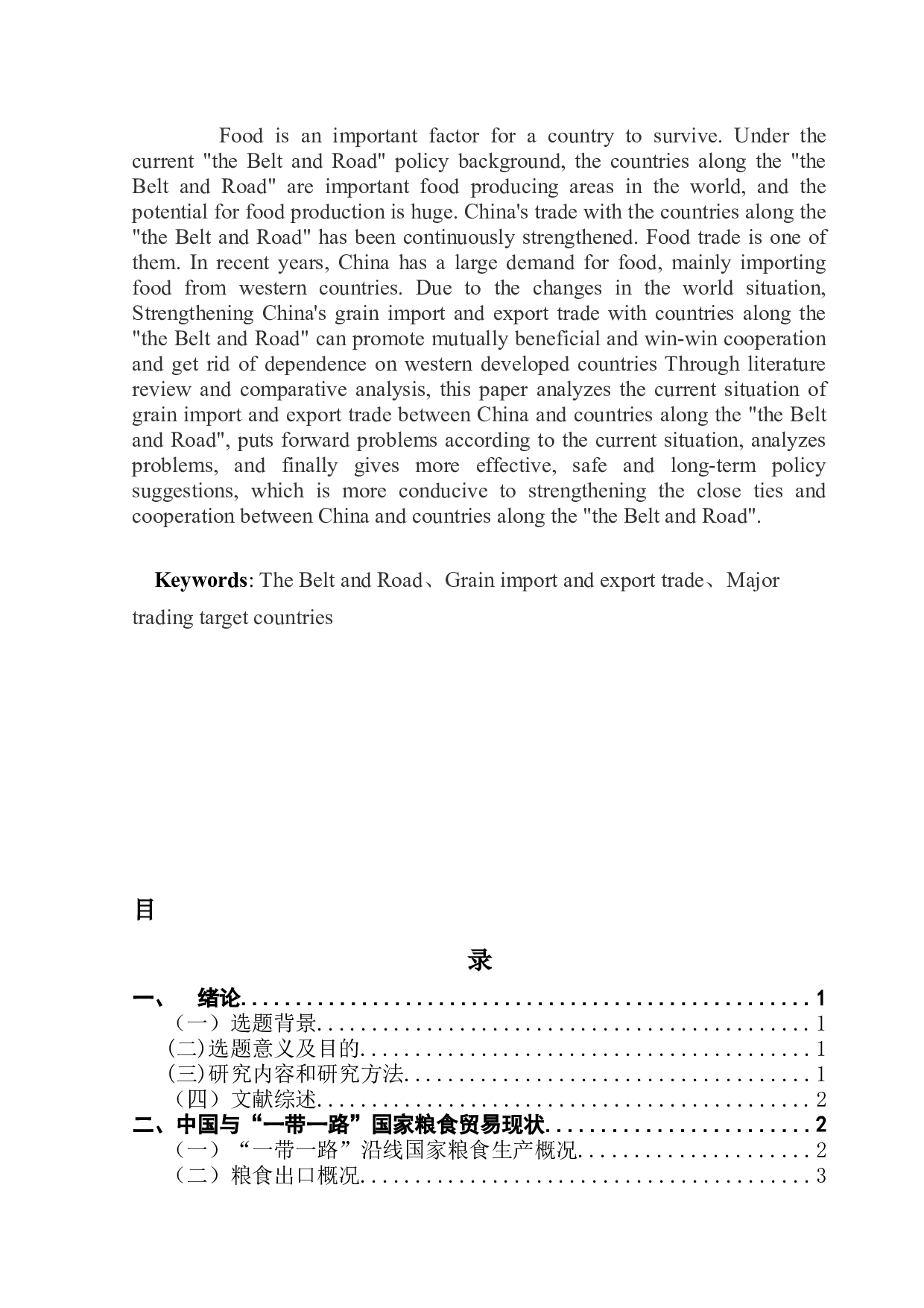 &ldquo;一带一路&rdquo;背景下中国粮食进出口贸易分析-8097字.docx 第2页