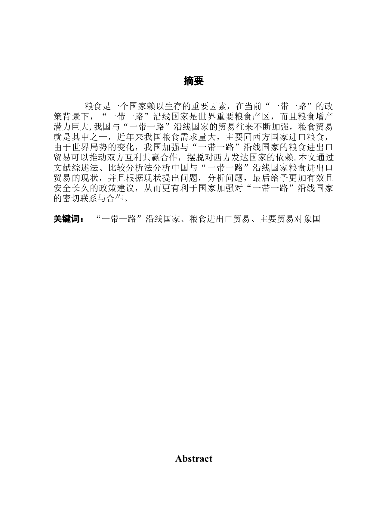 &ldquo;一带一路&rdquo;背景下中国粮食进出口贸易分析-8097字.docx 第1页