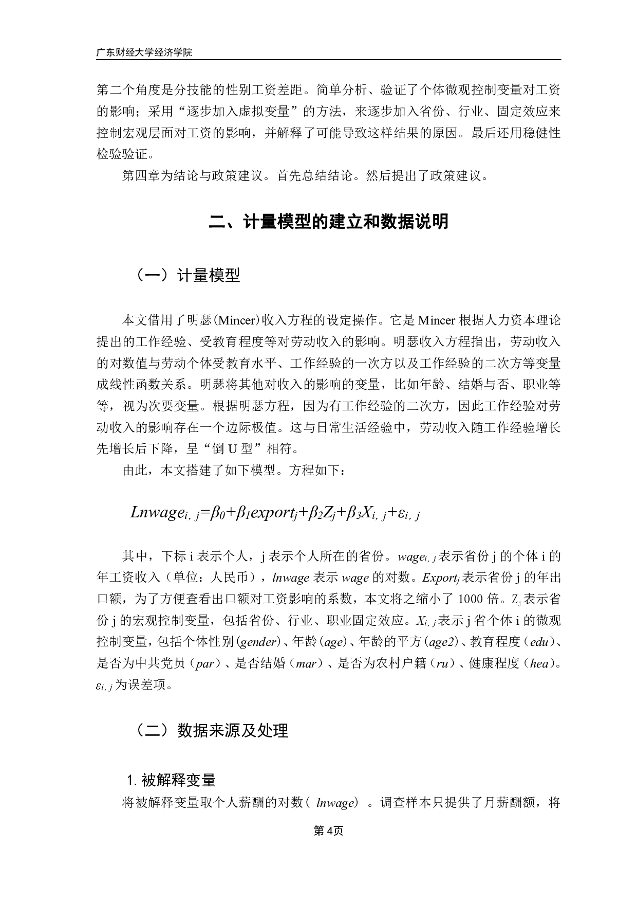 《出口贸易对性别工资差距的影响》-10701字.pdf 第7页