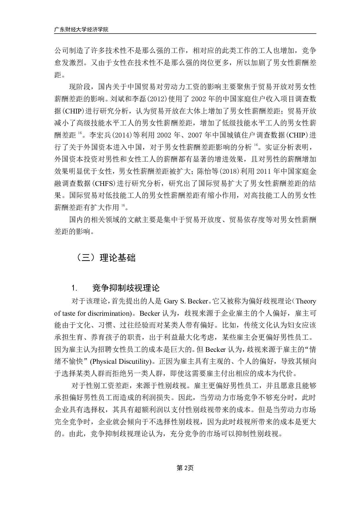 《出口贸易对性别工资差距的影响》-10701字.pdf 第5页