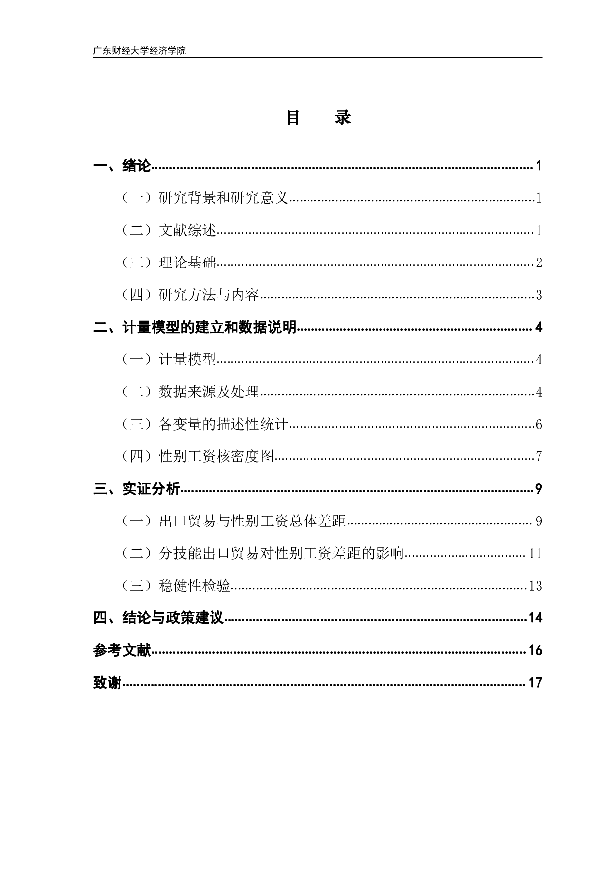 《出口贸易对性别工资差距的影响》-10701字.pdf 第3页