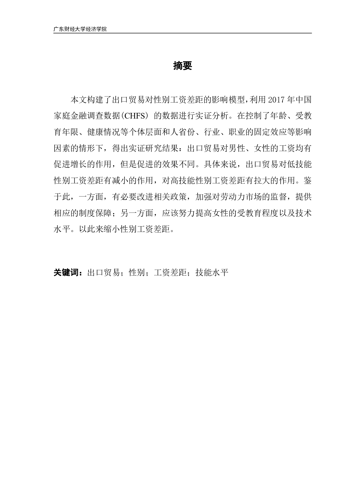 《出口贸易对性别工资差距的影响》-10701字.pdf 第1页