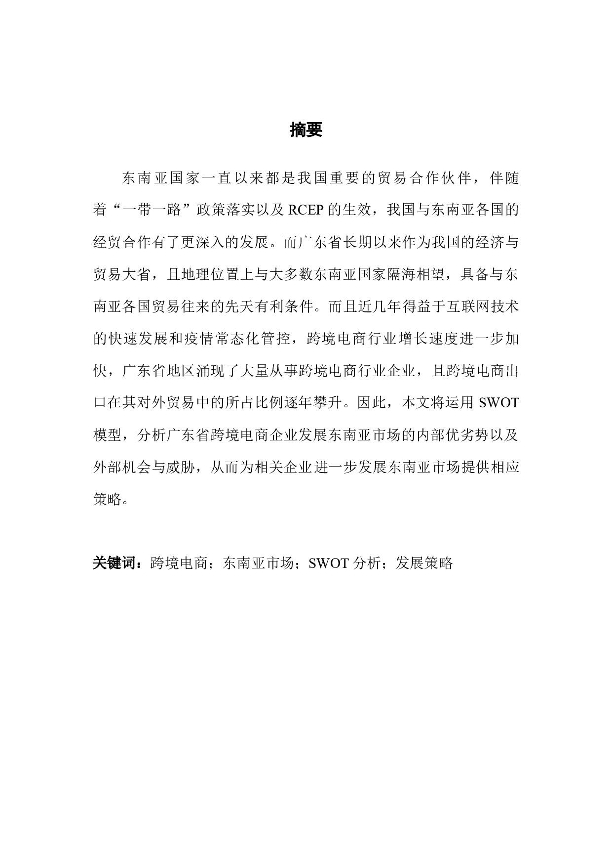 一带一路倡议下互联互通对中国跨境电商的影响研究-9528字.docx 第1页