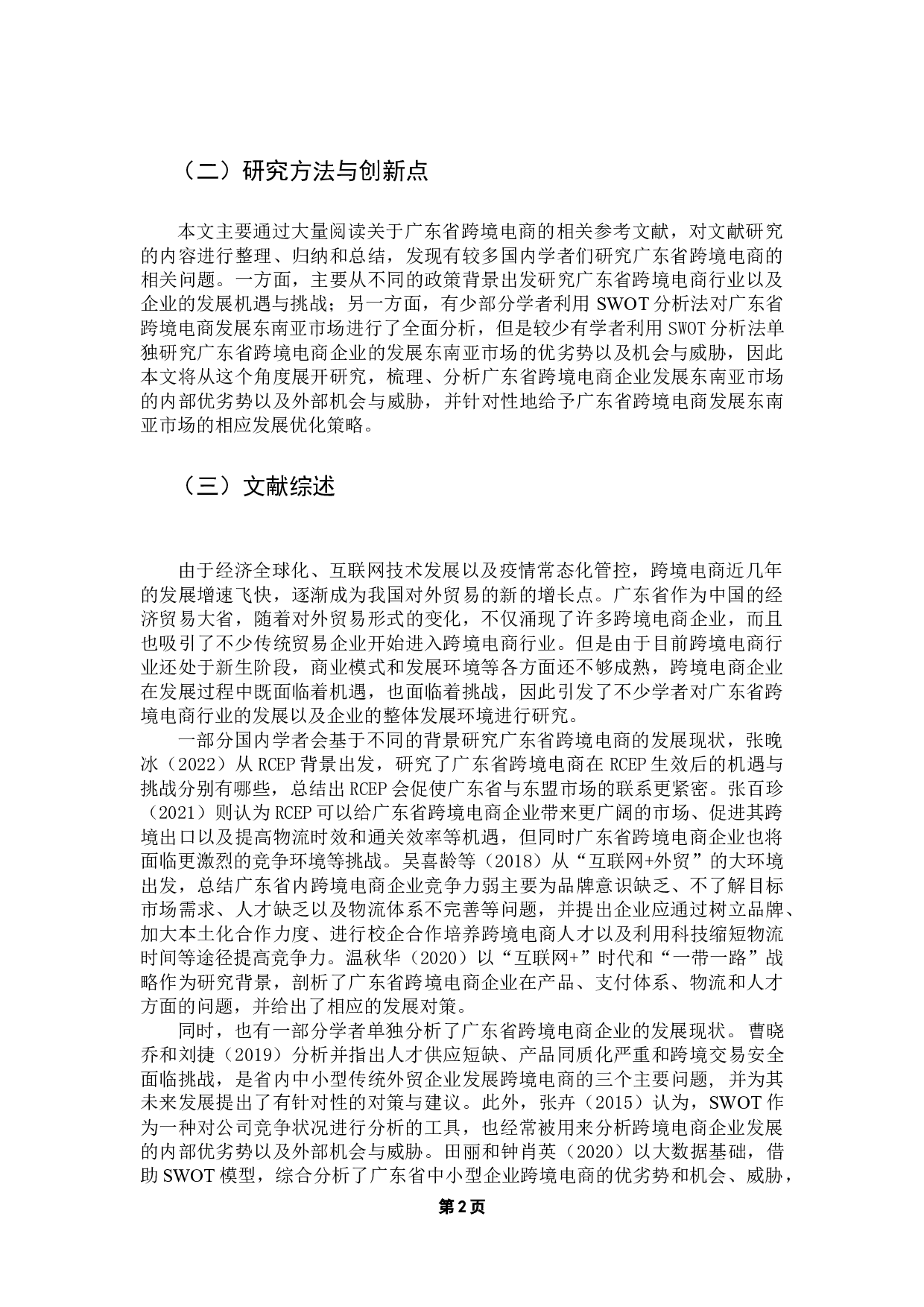 一带一路倡议下互联互通对中国跨境电商的影响研究-9528字.docx 第6页