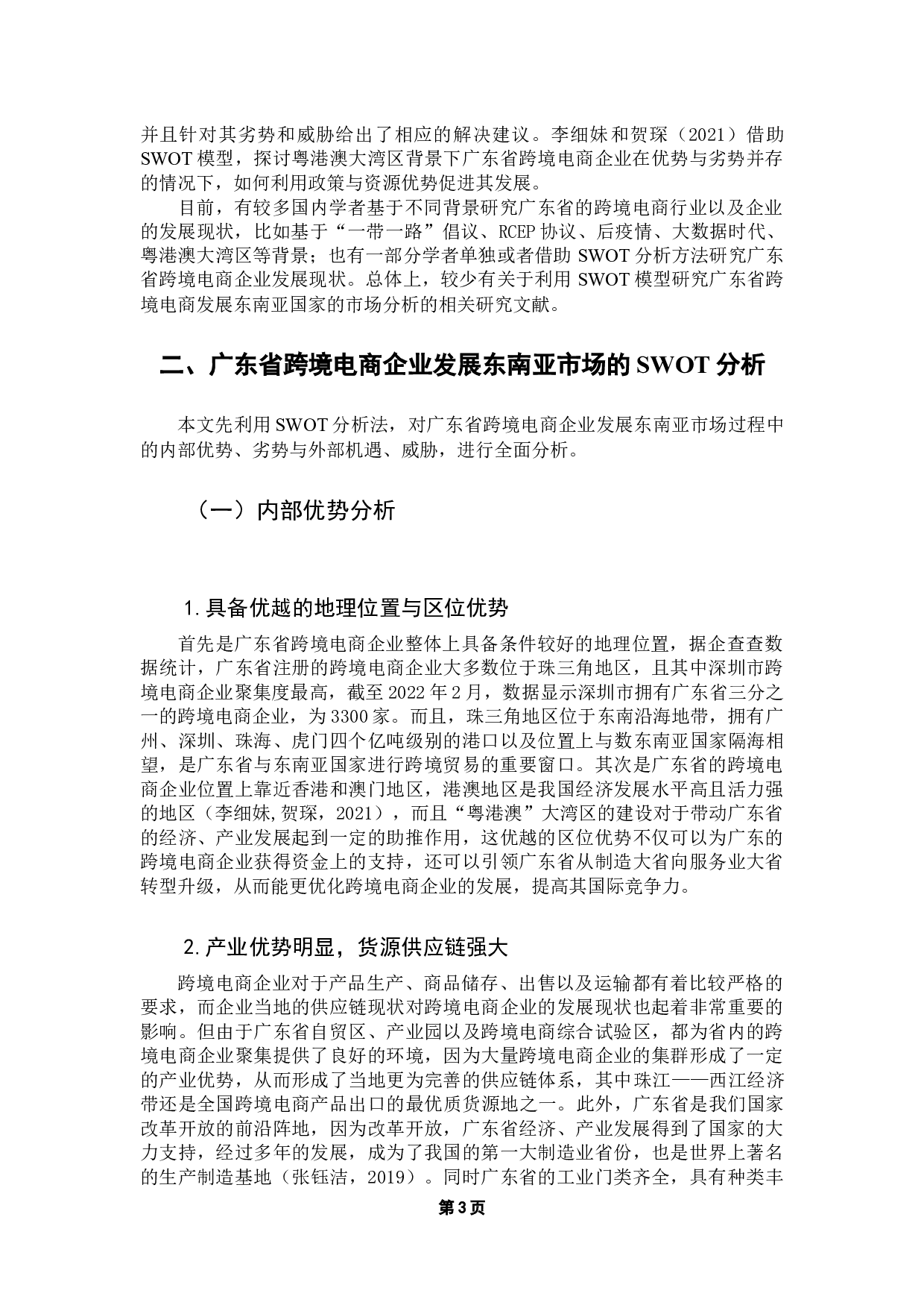 一带一路倡议下互联互通对中国跨境电商的影响研究-9528字.docx 第7页