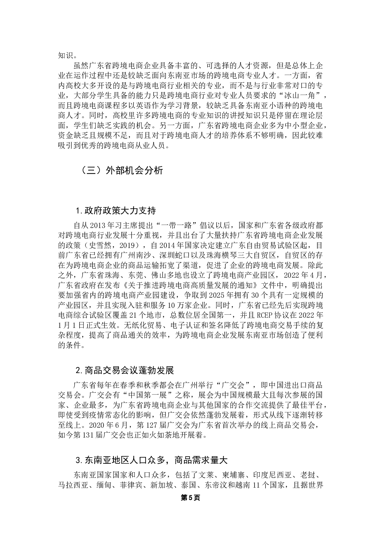 一带一路倡议下互联互通对中国跨境电商的影响研究-9528字.docx 第9页