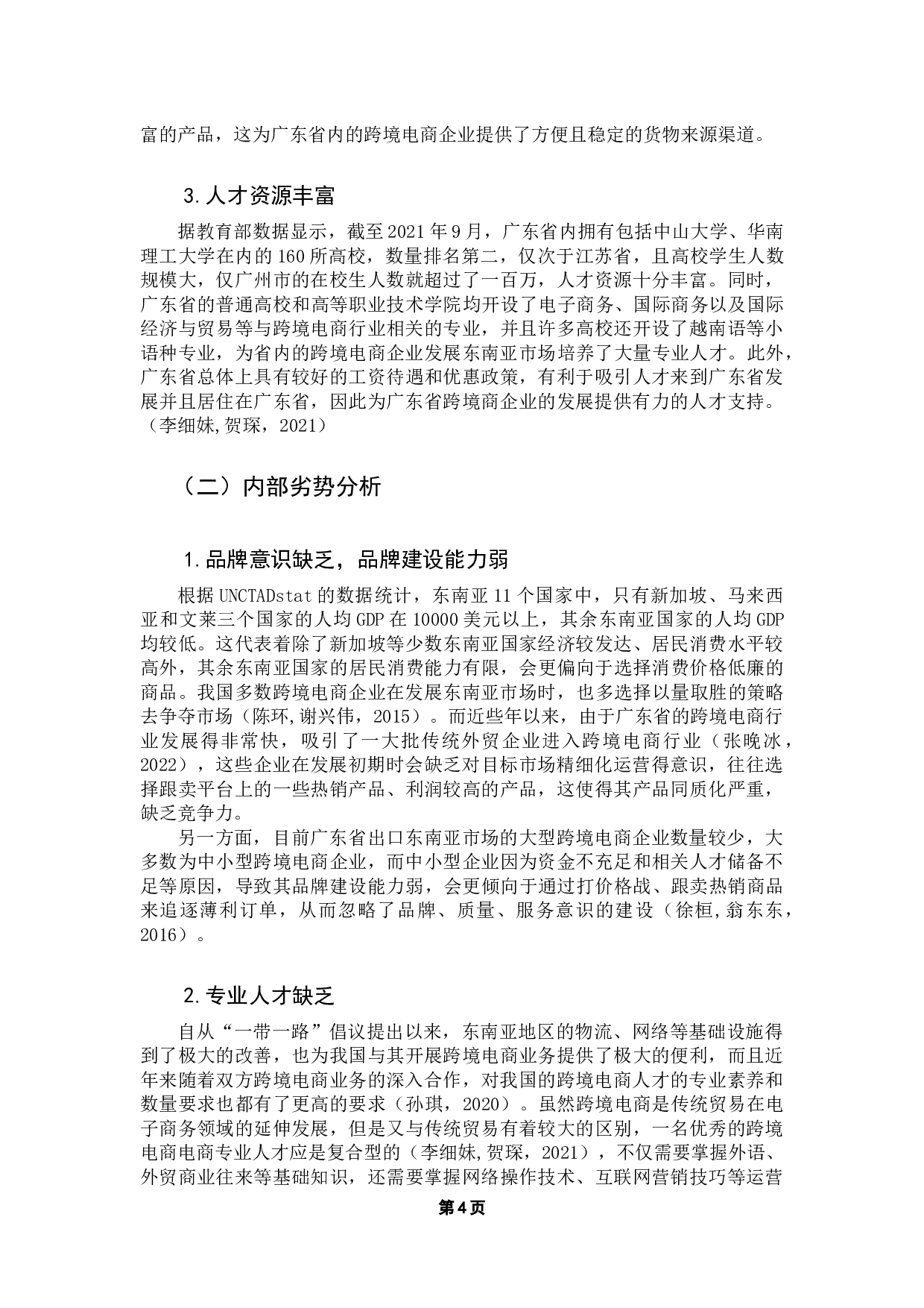 一带一路倡议下互联互通对中国跨境电商的影响研究-9528字.docx 第8页