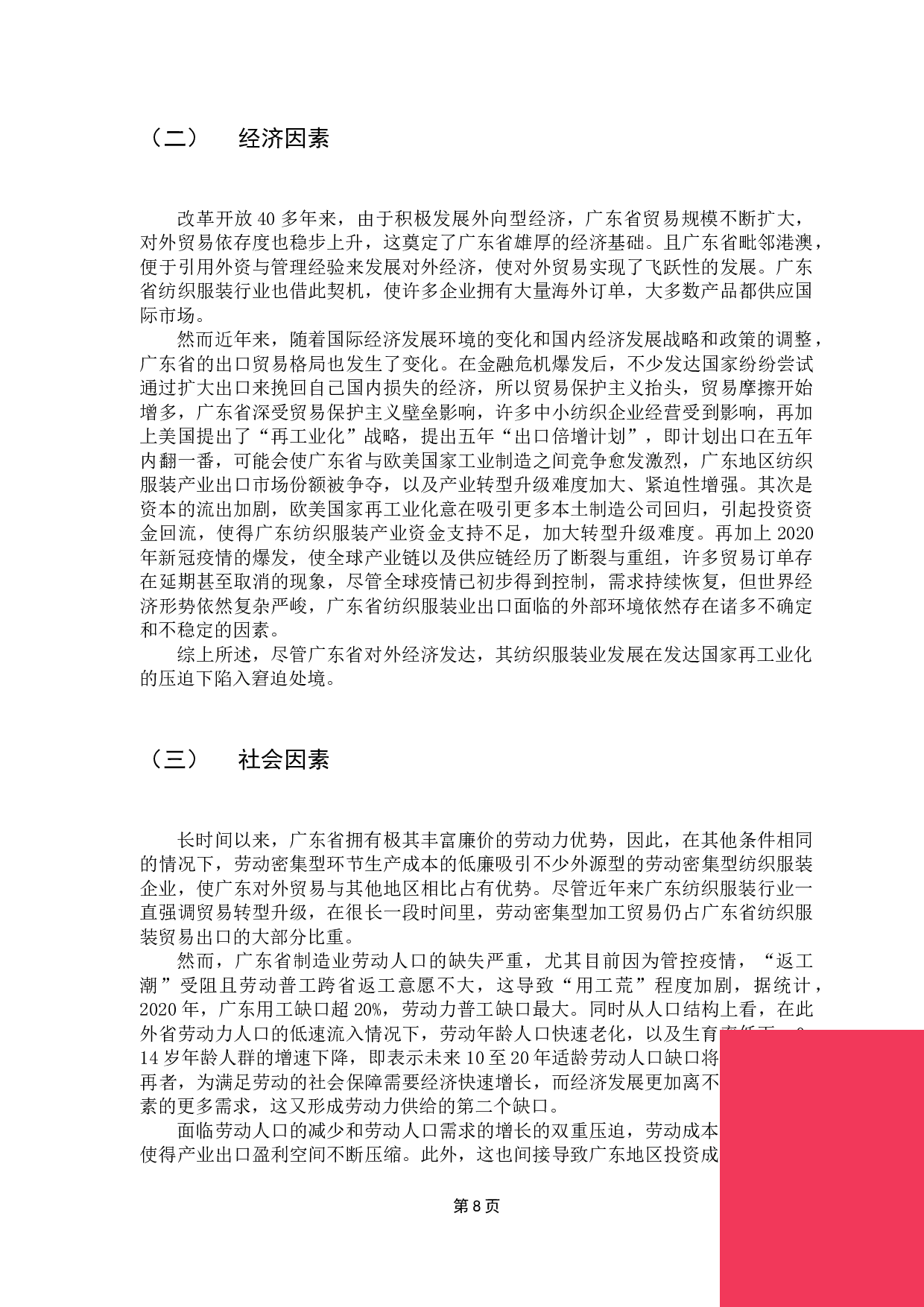 一带一路倡议下广东省纺织业发展路径研究-9315字.docx 第10页