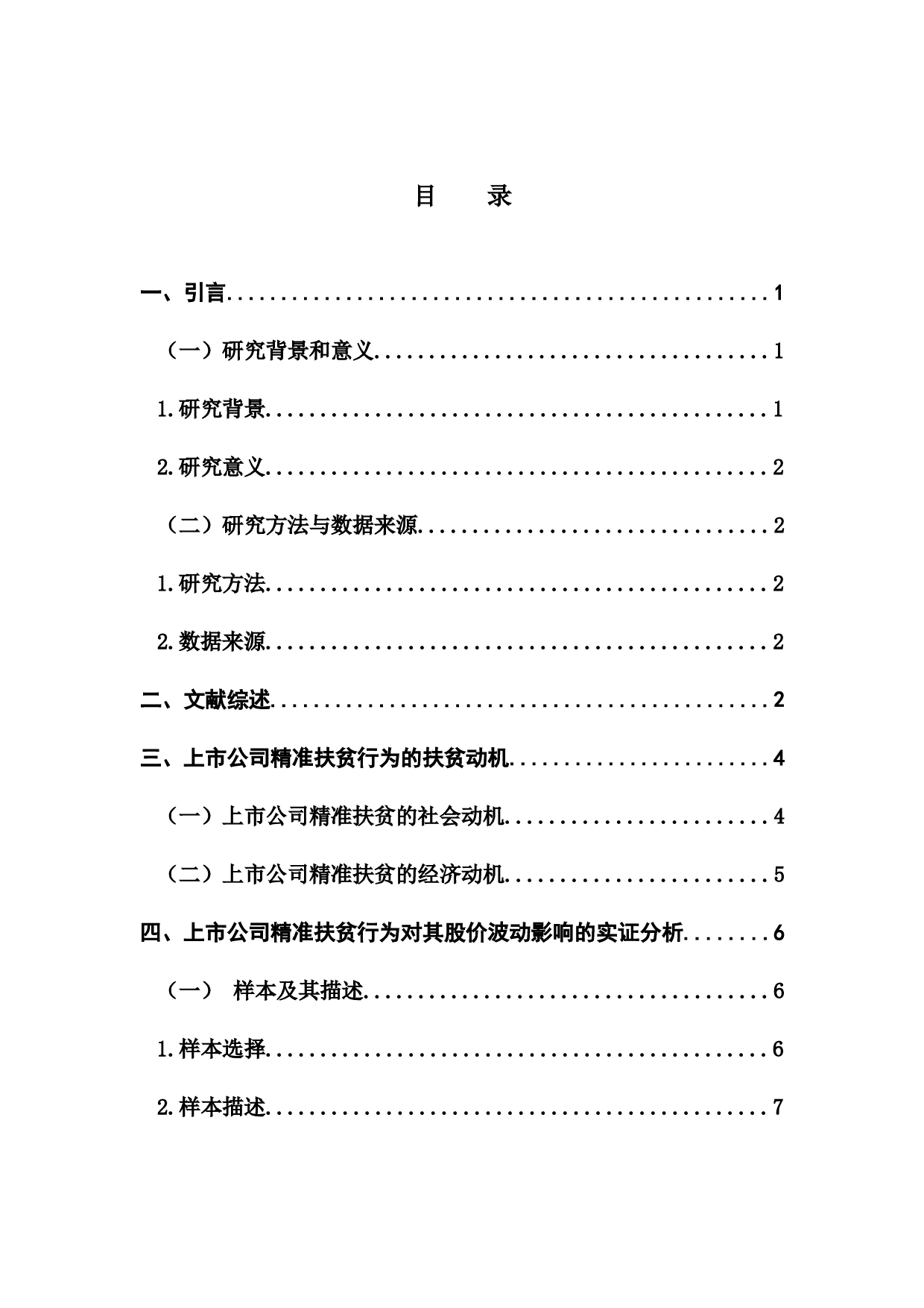 上市公司精准扶贫的动机以及对其股价波动的影响-10210字.docx 第3页