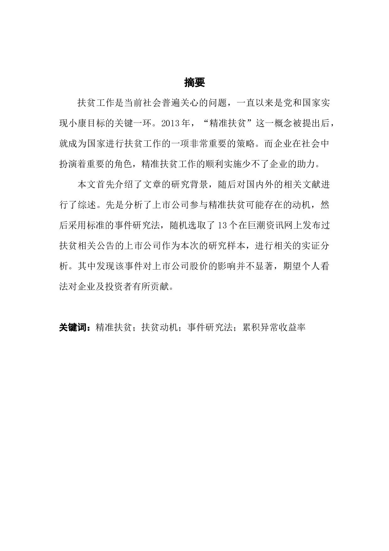 上市公司精准扶贫的动机以及对其股价波动的影响-10210字.docx 第1页