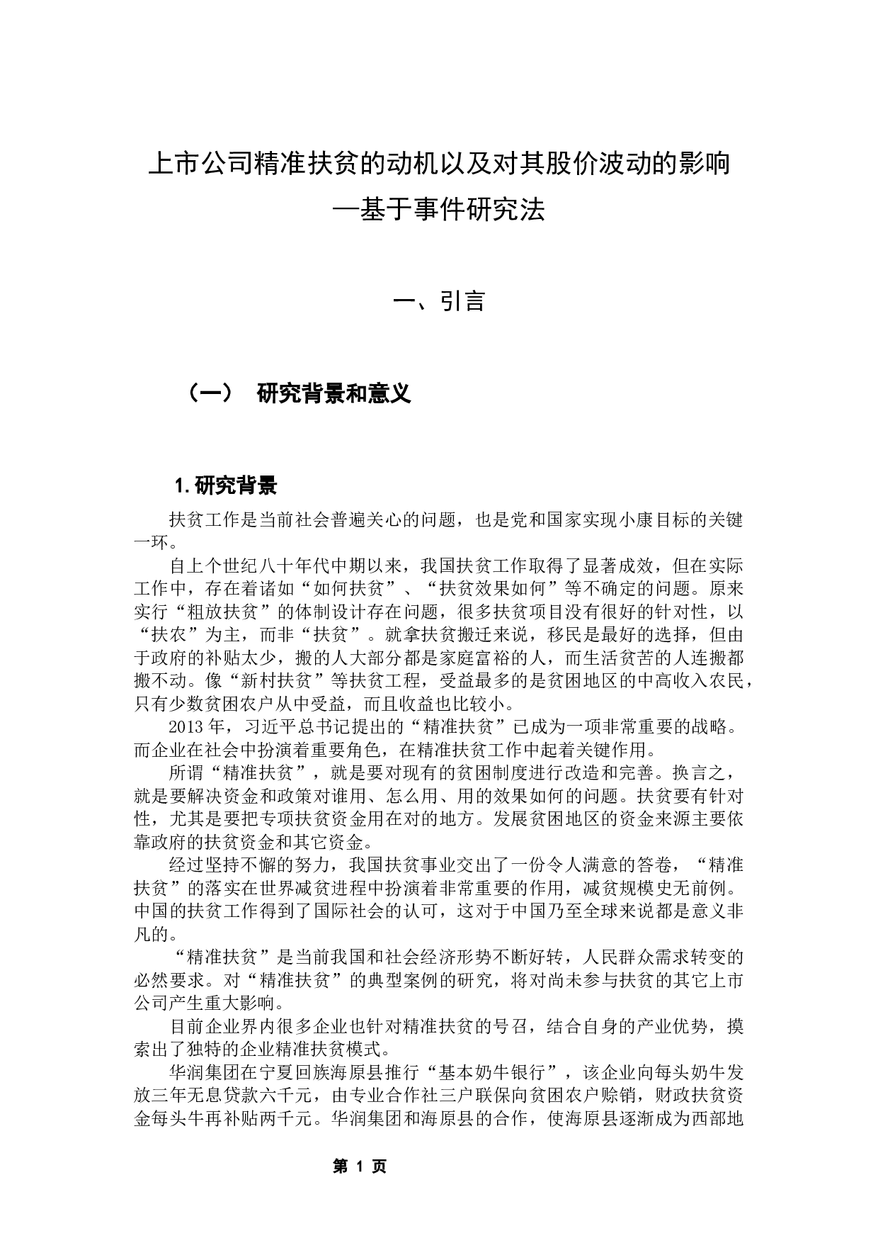 上市公司精准扶贫的动机以及对其股价波动的影响-10210字.docx 第5页