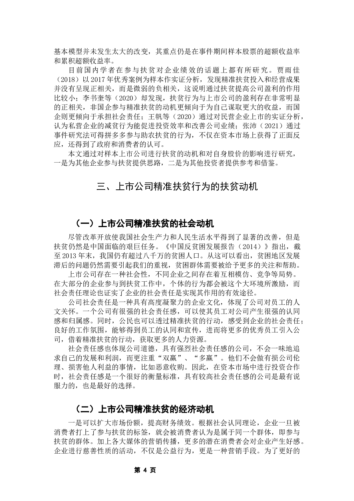 上市公司精准扶贫的动机以及对其股价波动的影响-10210字.docx 第8页