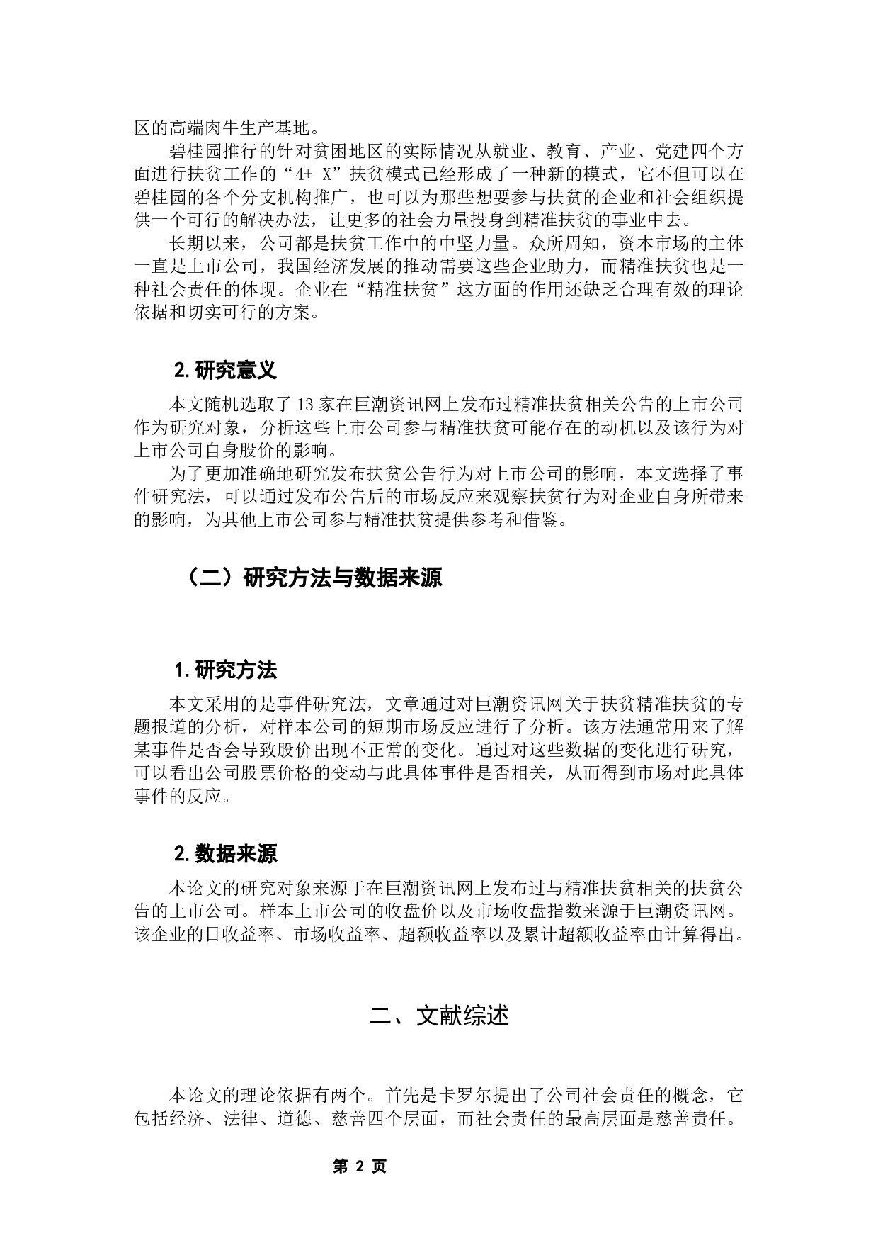 上市公司精准扶贫的动机以及对其股价波动的影响-10210字.docx 第6页