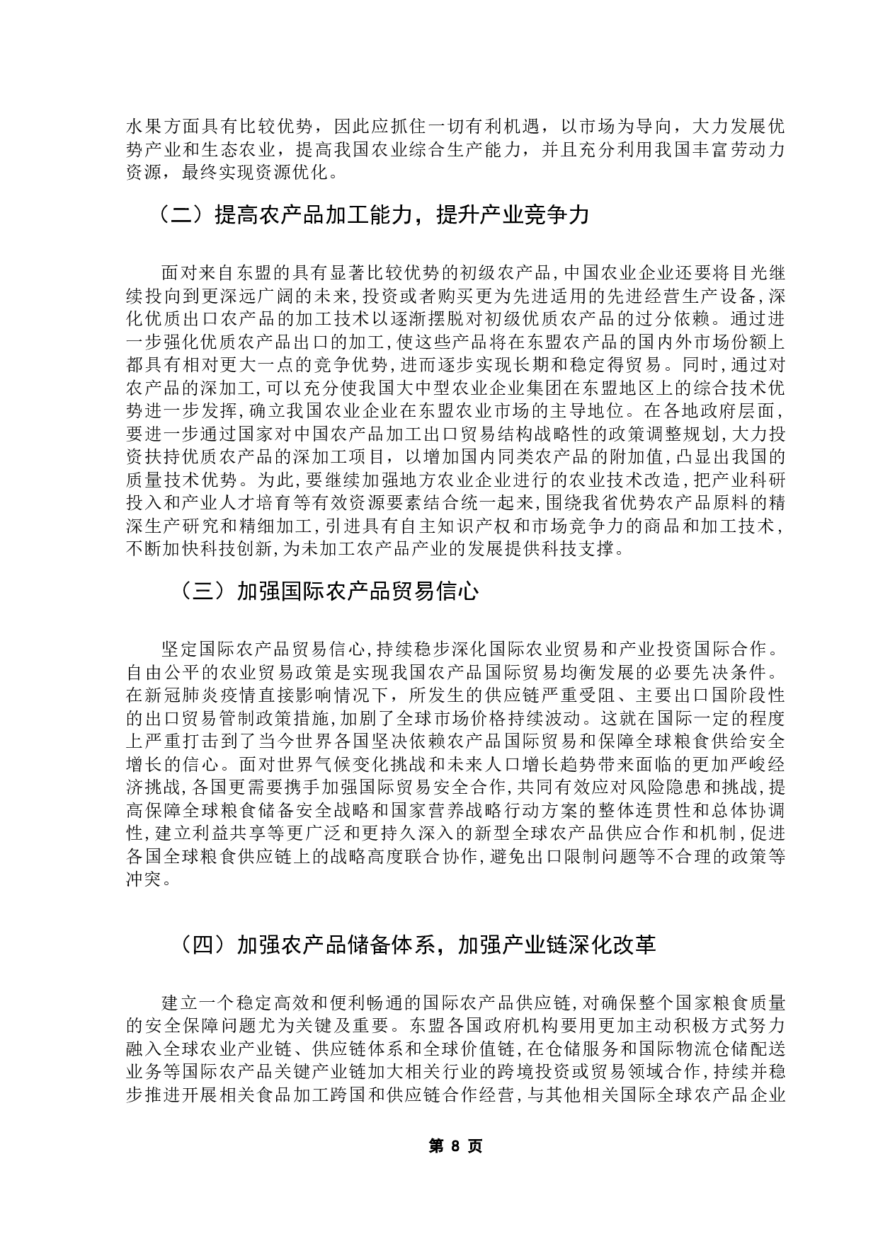 东盟自贸区的建立对我国农产品贸易的影响分析-10612字.doc 第10页