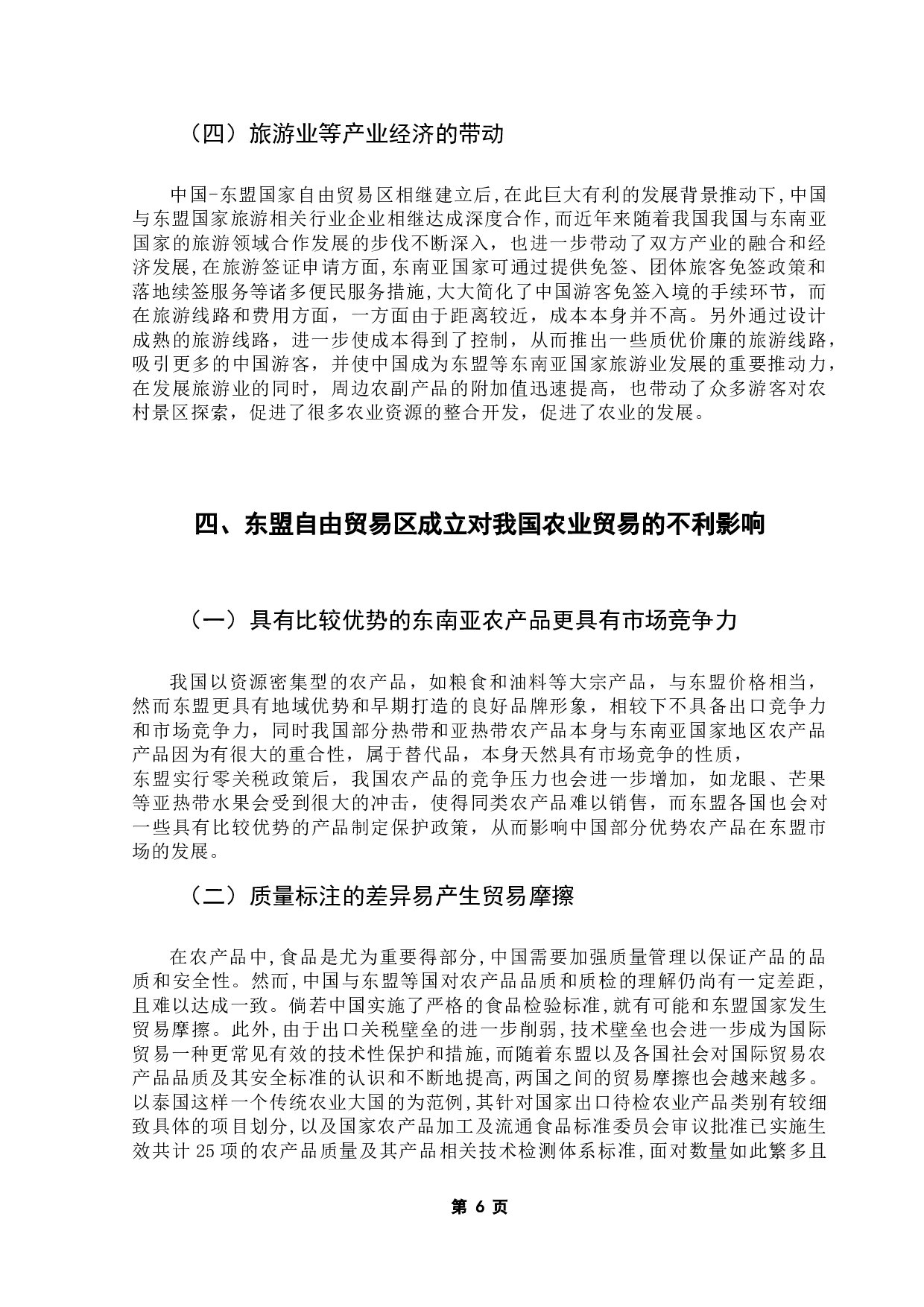 东盟自贸区的建立对我国农产品贸易的影响分析-10612字.doc 第8页
