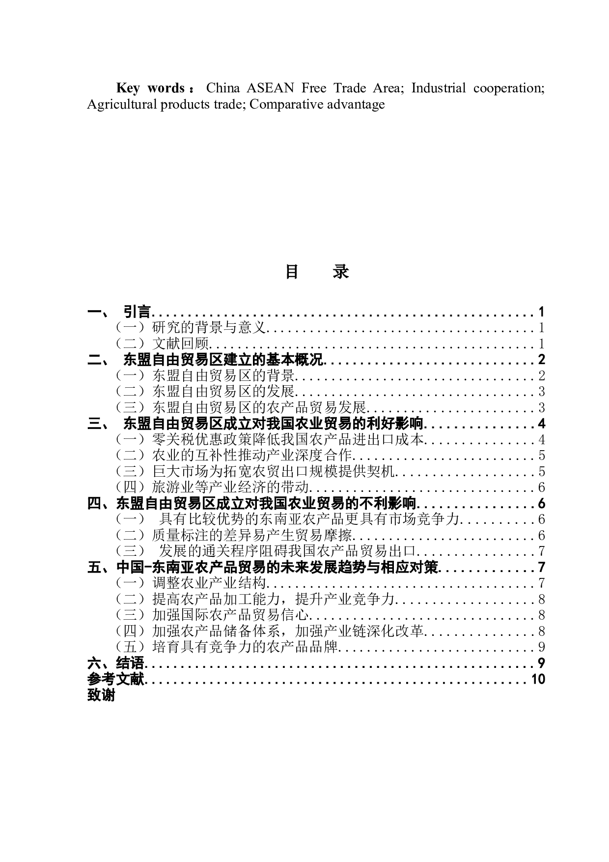 东盟自贸区的建立对我国农产品贸易的影响分析-10612字.doc 第2页