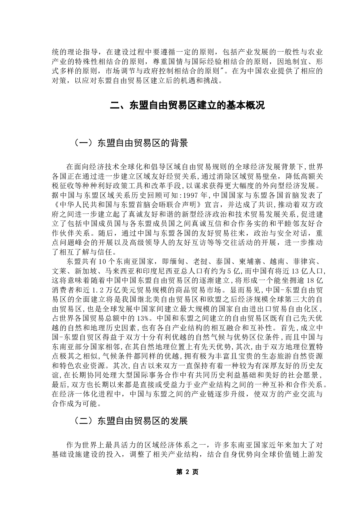 东盟自贸区的建立对我国农产品贸易的影响分析-10612字.doc 第4页