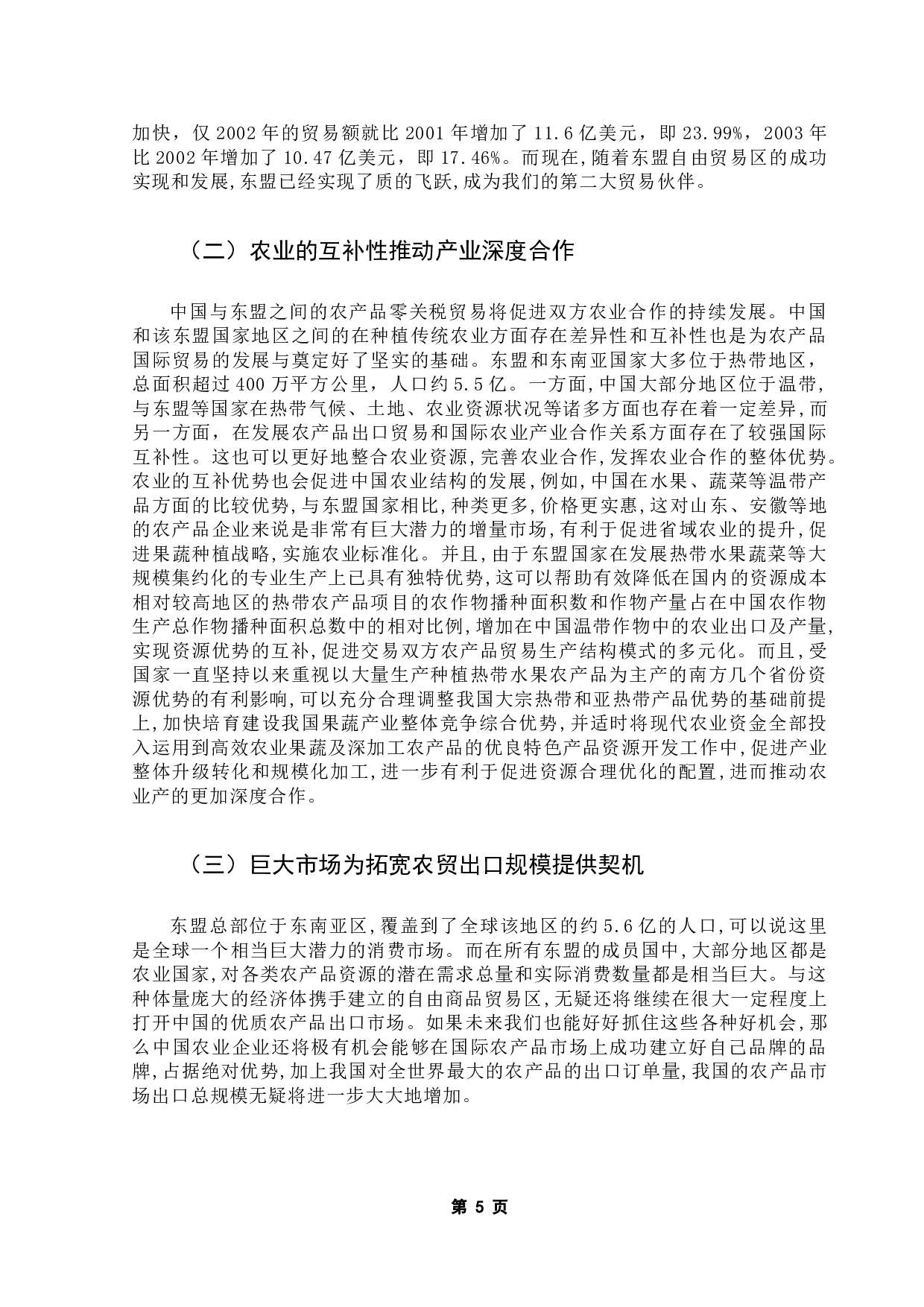 东盟自贸区的建立对我国农产品贸易的影响分析-10612字.doc 第7页