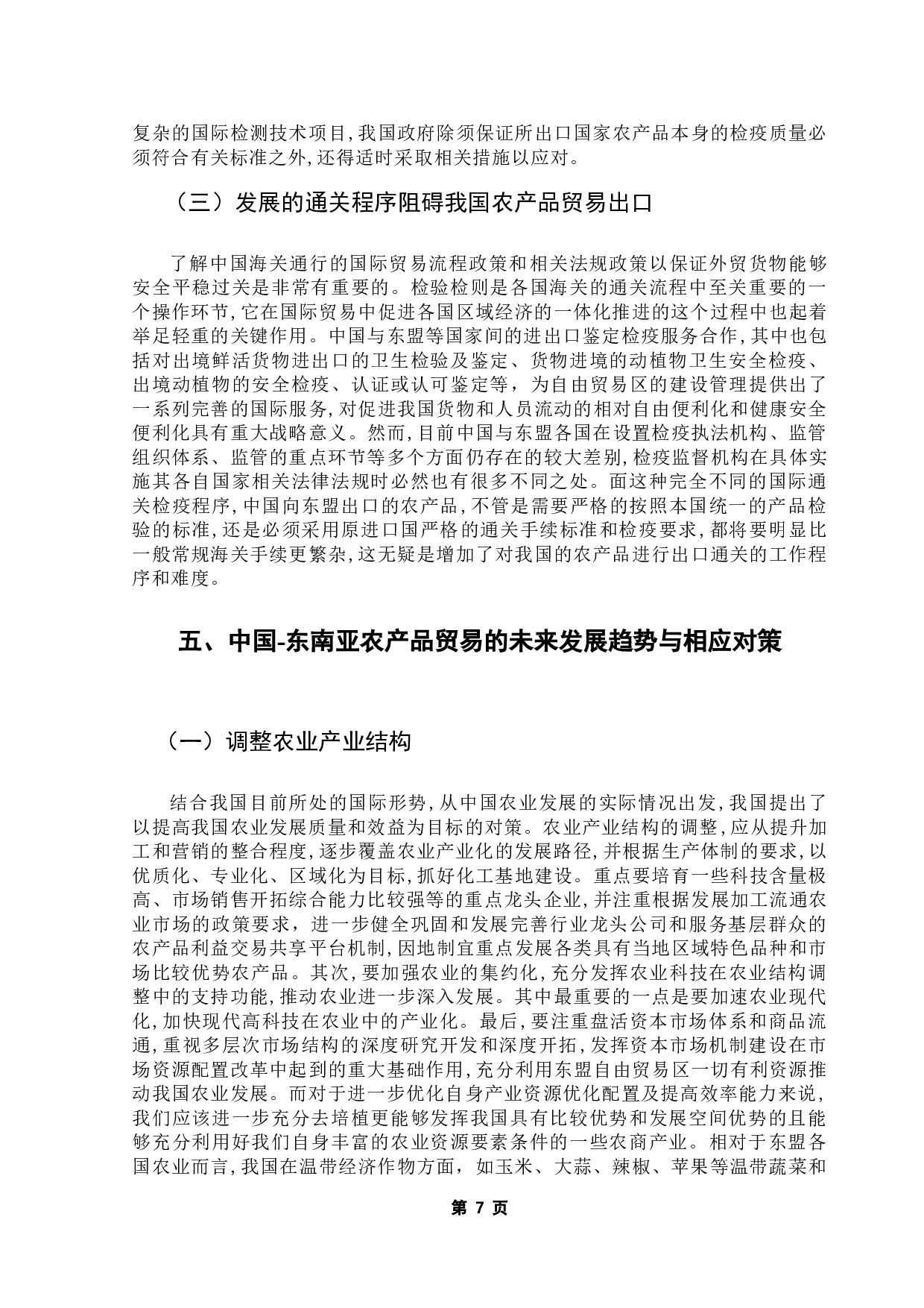 东盟自贸区的建立对我国农产品贸易的影响分析-10612字.doc 第9页