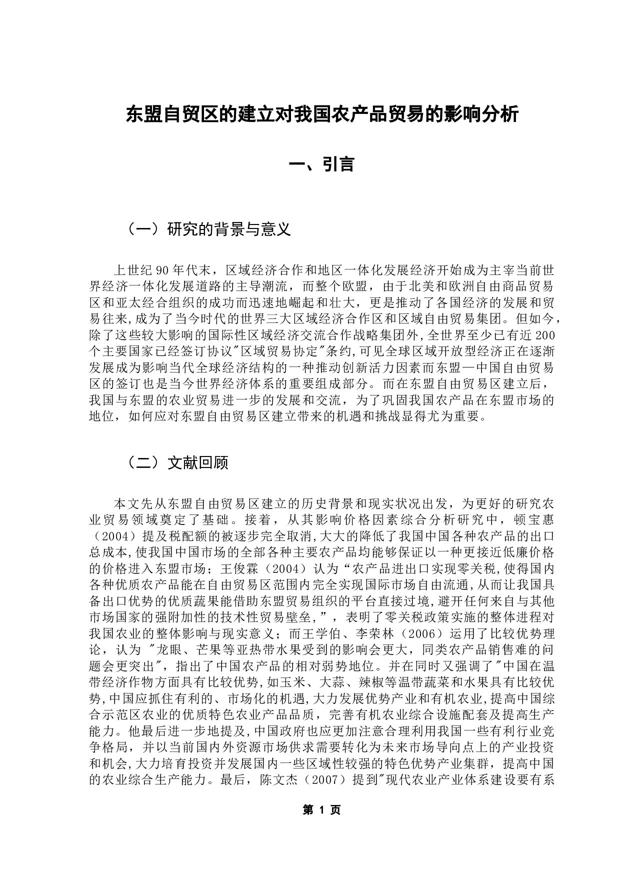 东盟自贸区的建立对我国农产品贸易的影响分析-10612字.doc 第3页