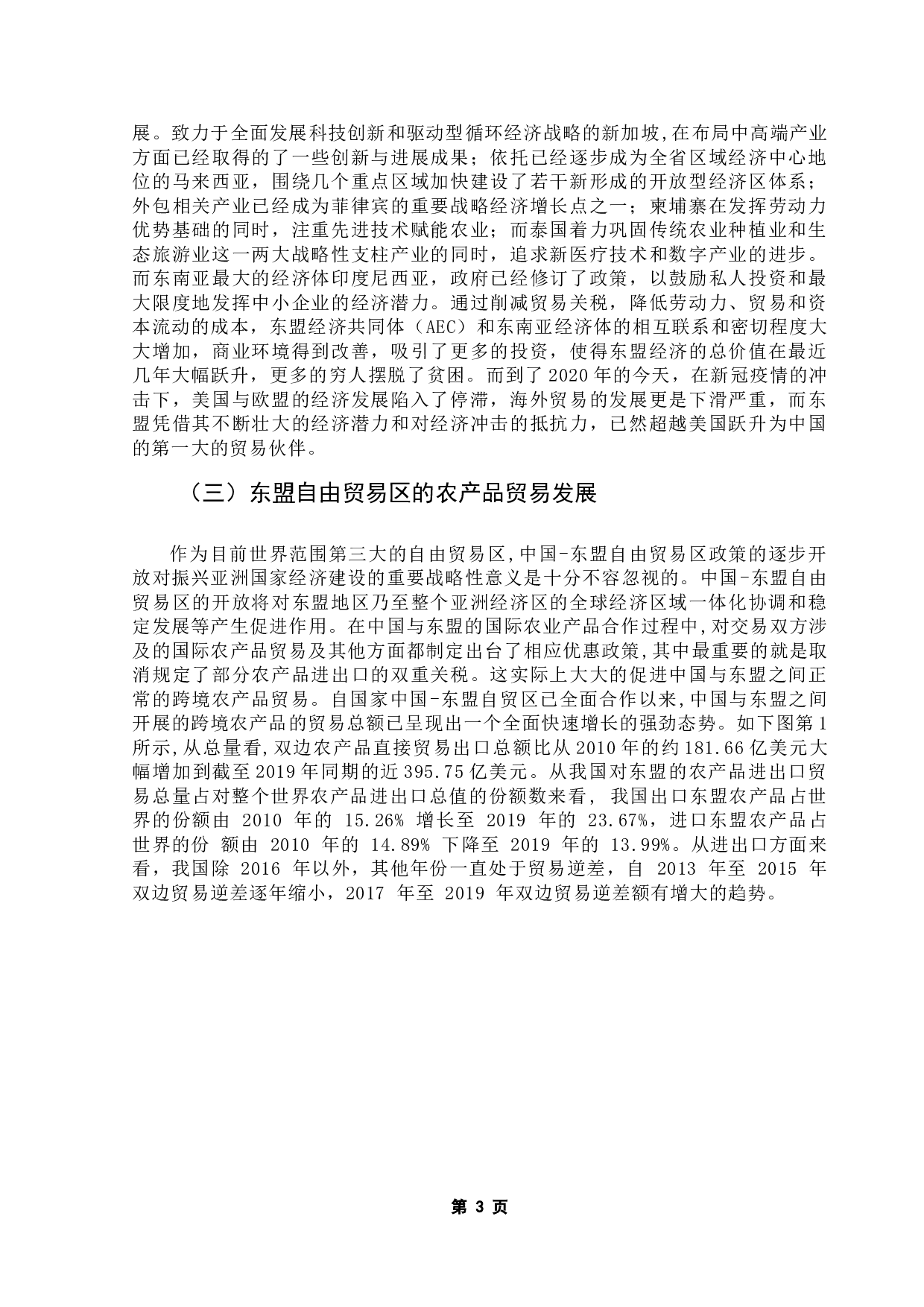 东盟自贸区的建立对我国农产品贸易的影响分析-10612字.doc 第5页