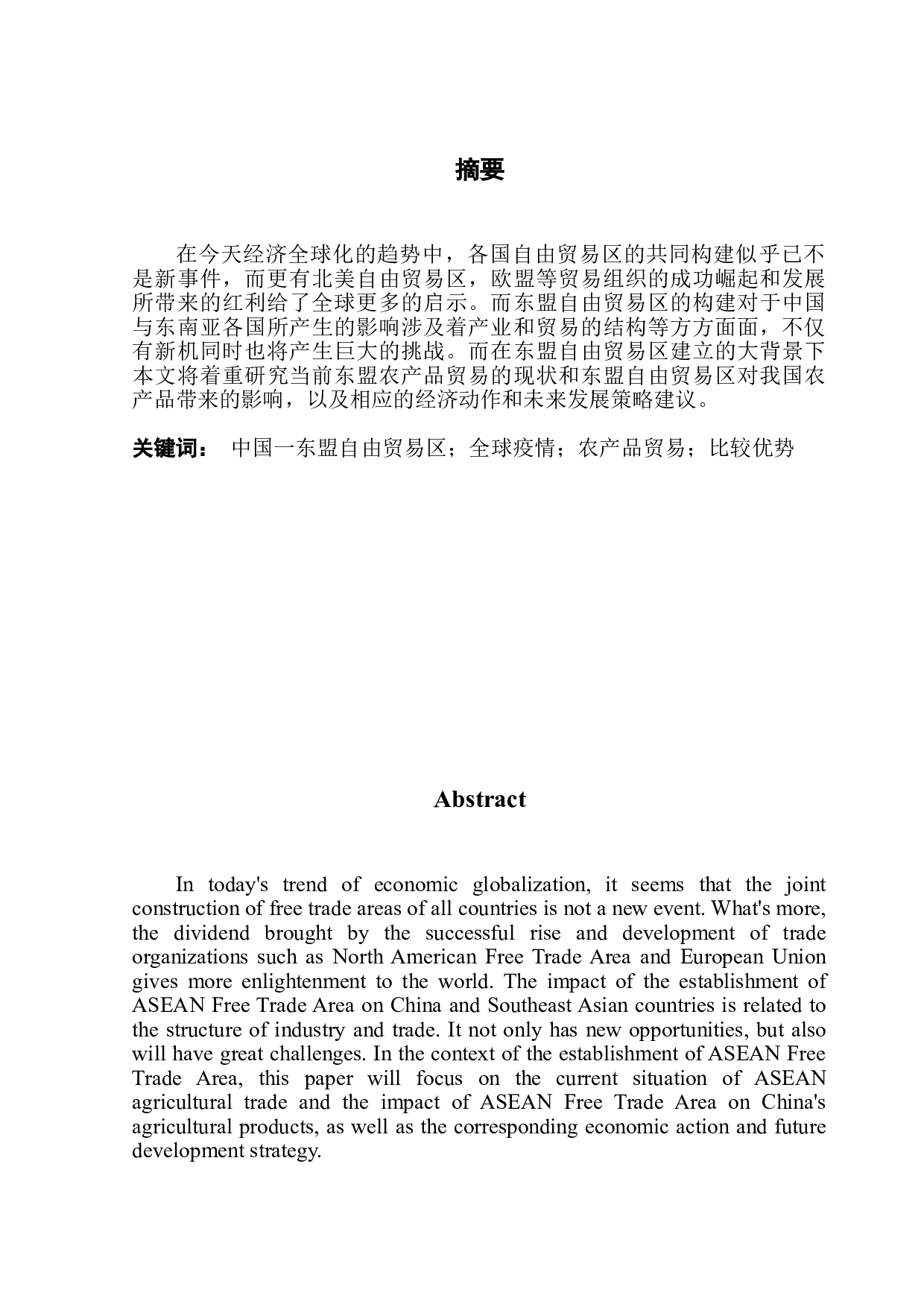 东盟自贸区的建立对我国农产品贸易的影响分析-10612字.doc 第1页
