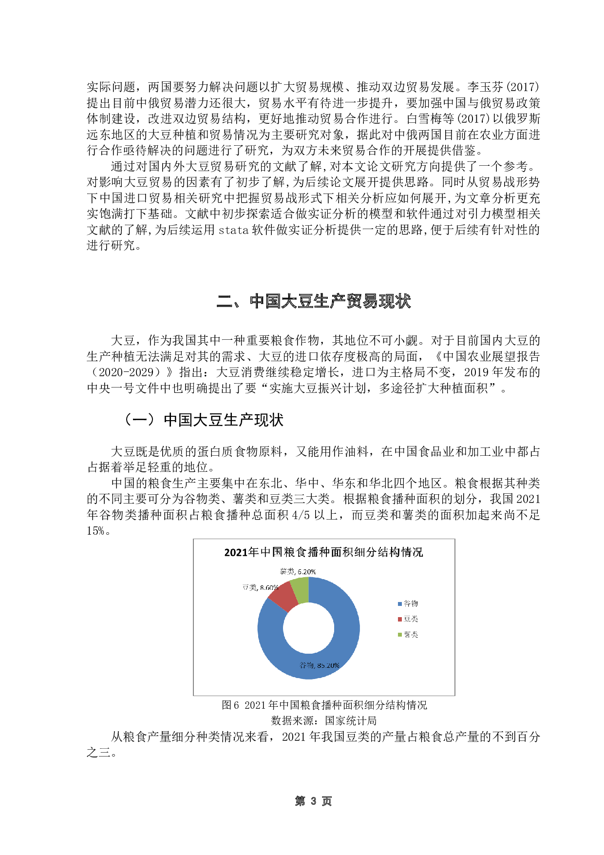 中国与一带一路沿线国家大豆进口贸易的影响因素研究&mdash;&mdash;以俄罗斯为例-12716字.doc 第6页
