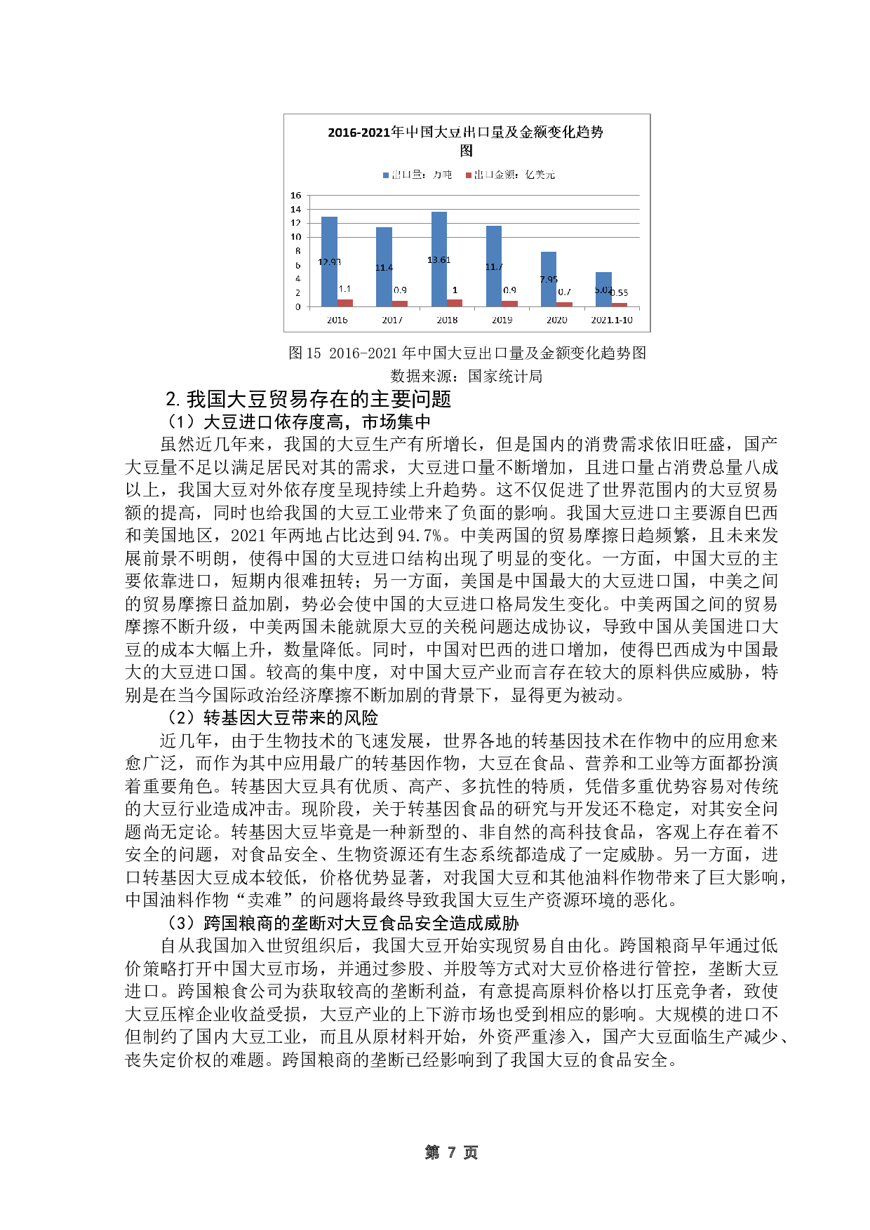 中国与一带一路沿线国家大豆进口贸易的影响因素研究&mdash;&mdash;以俄罗斯为例-12716字.doc 第10页