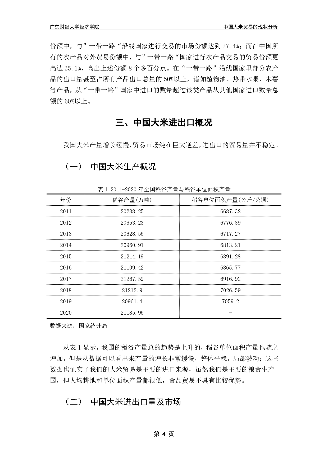 中国大米贸易的现状分析-12212字.pdf 第7页