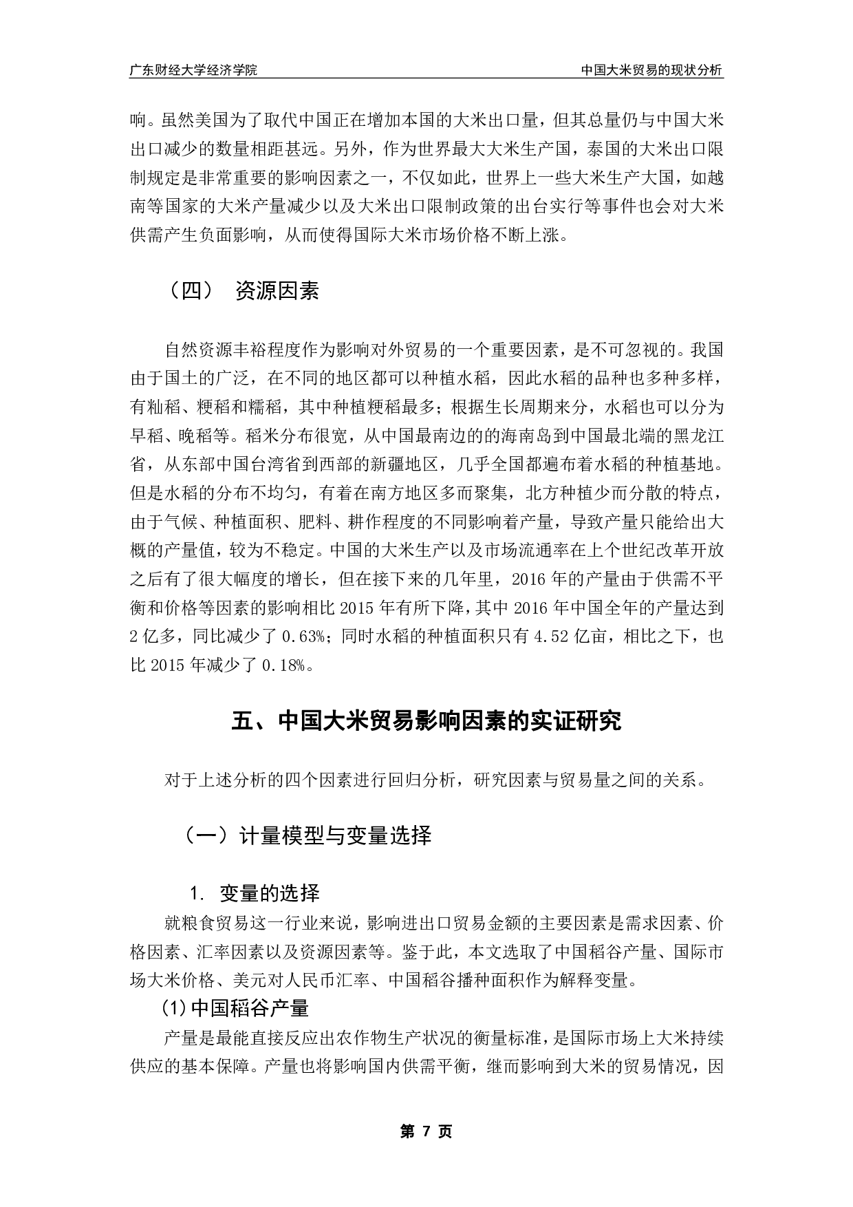 中国大米贸易的现状分析-12212字.pdf 第10页