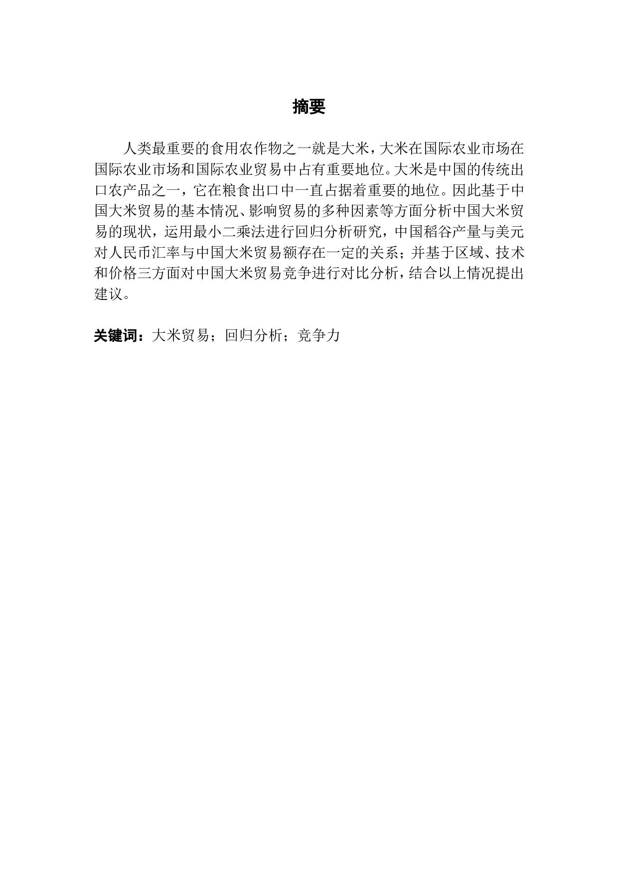 中国大米贸易的现状分析-12212字.pdf 第1页