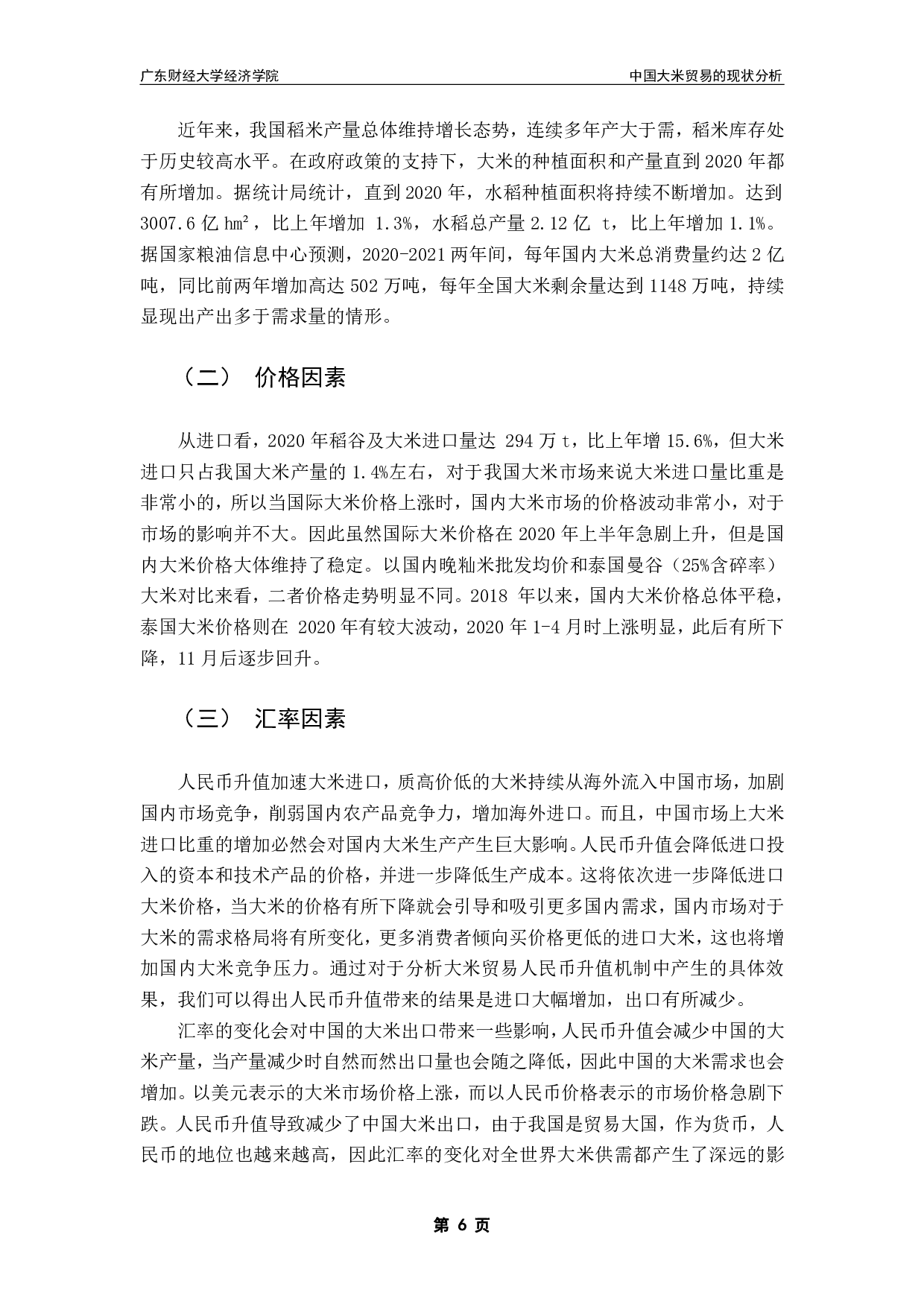 中国大米贸易的现状分析-12212字.pdf 第9页