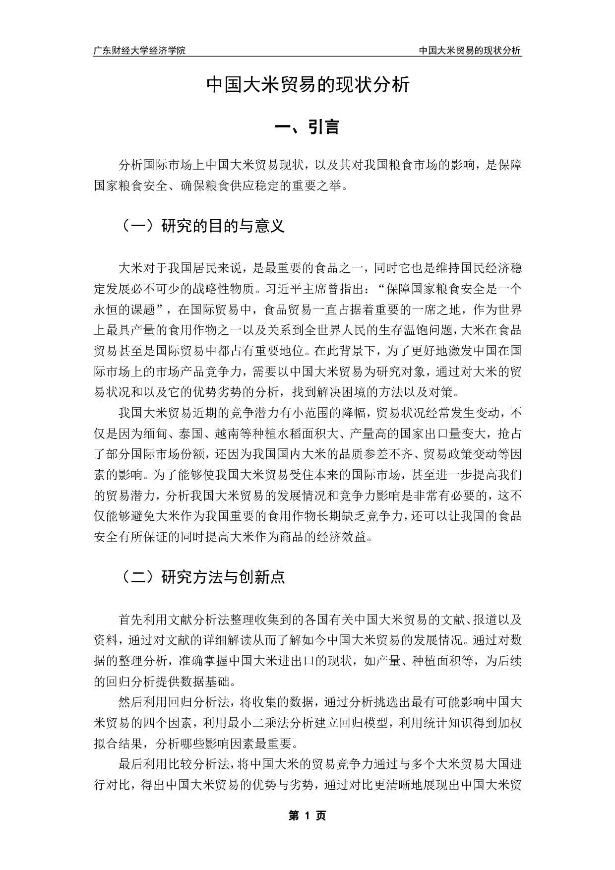 中国大米贸易的现状分析-12212字.pdf 第4页