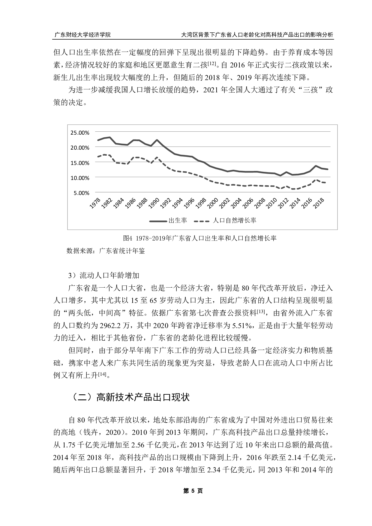 大湾区背景下广东省人口老龄化-8733字.pdf 第7页