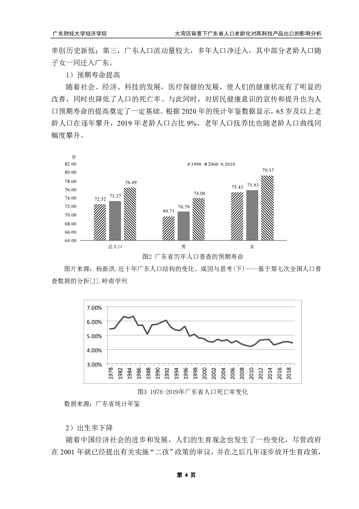 大湾区背景下广东省人口老龄化-8733字.pdf 第6页