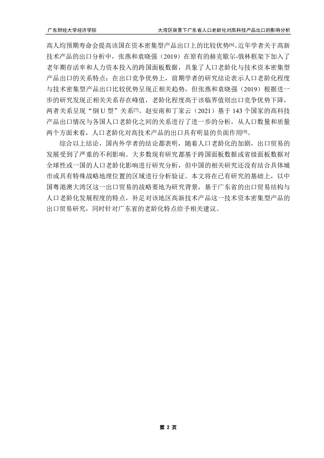 大湾区背景下广东省人口老龄化-8733字.pdf 第4页