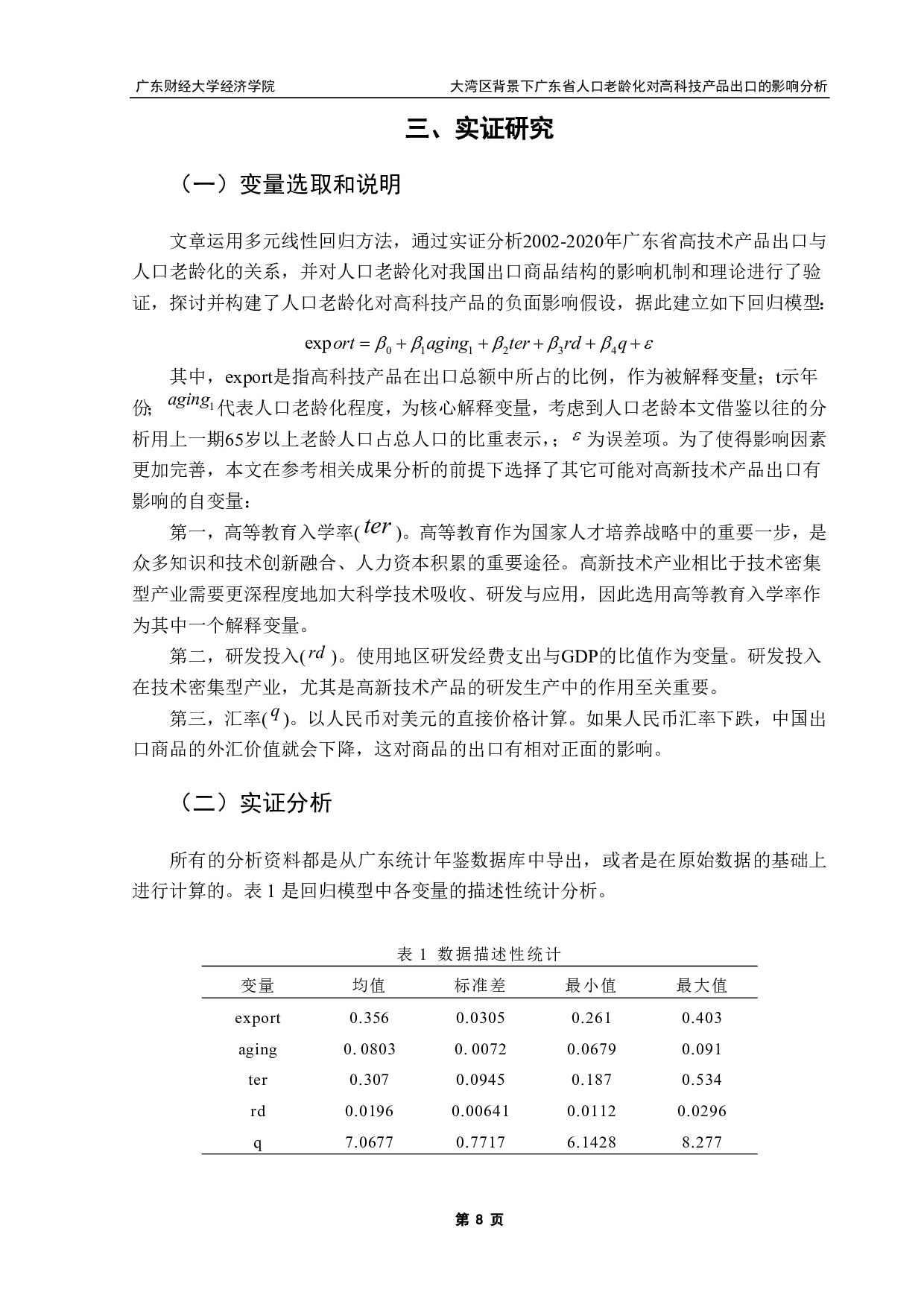 大湾区背景下广东省人口老龄化-8733字.pdf 第10页