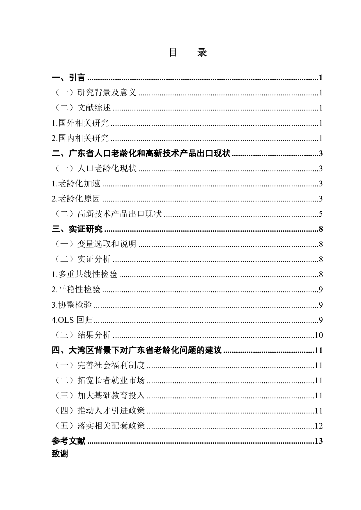 大湾区背景下广东省人口老龄化-8733字.pdf 第2页